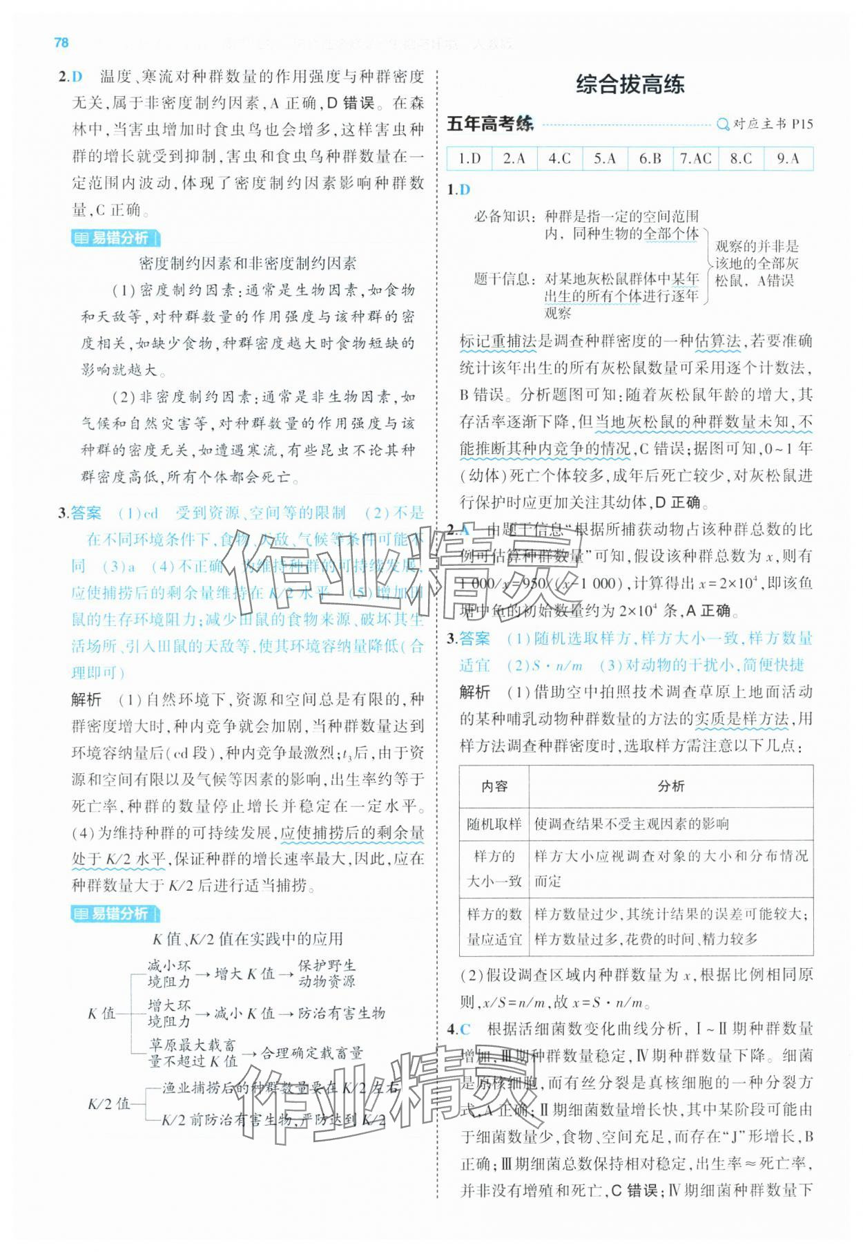 2025年5年高考3年模擬高中生物選擇性必修2人教版 第8頁