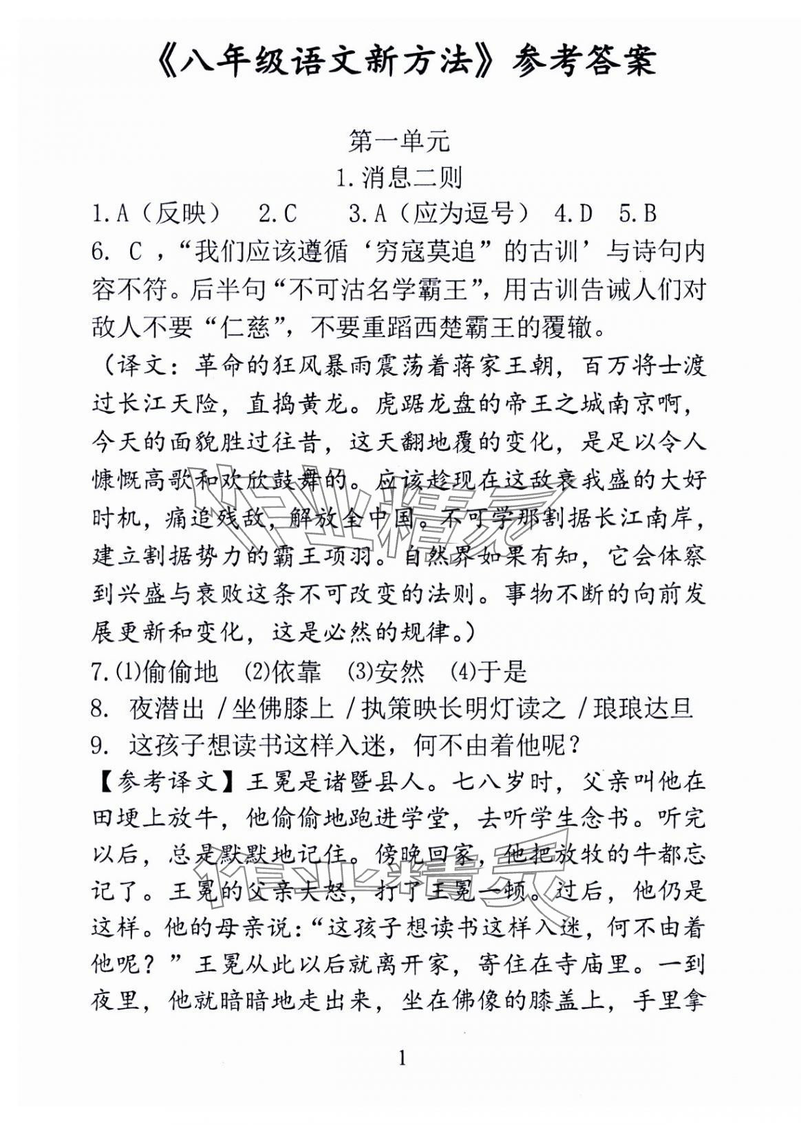2024年語文新方法八年級上冊 第1頁