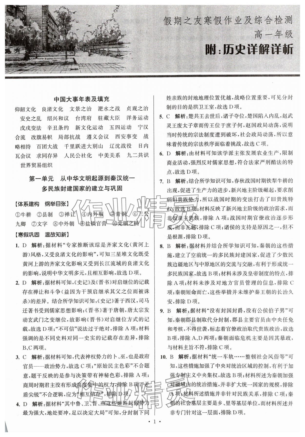 2024年南方鳳凰臺假期之友寒假作業(yè)高一年級歷史 第1頁