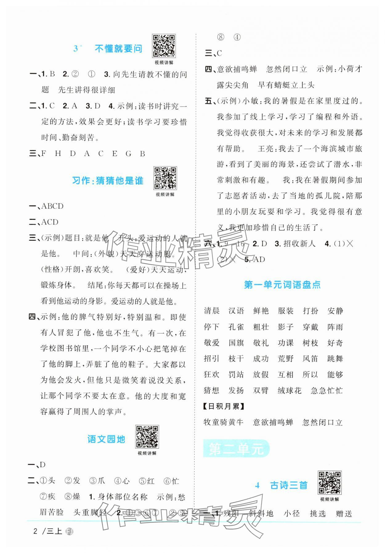 2024年陽光同學(xué)課時(shí)優(yōu)化作業(yè)三年級(jí)語文上冊人教版福建專版 第2頁