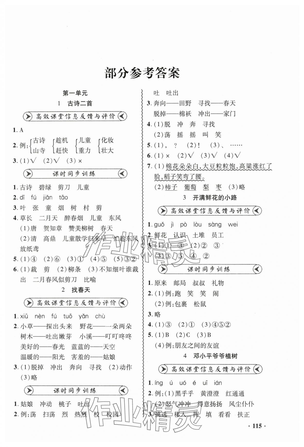 2024年练习册山东画报出版社二年级语文下册人教版 参考答案第1页