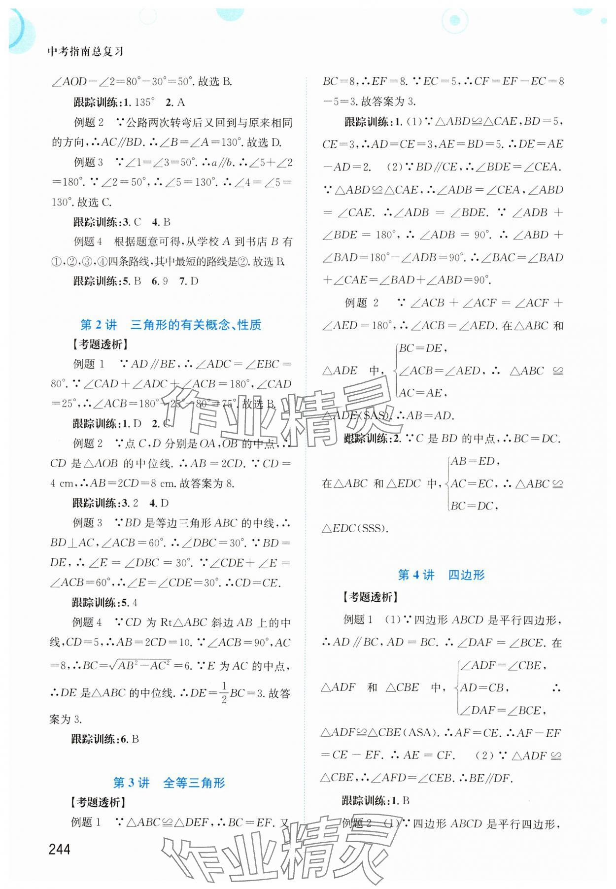 2024年中考指南總復(fù)習(xí)數(shù)學(xué)A版 參考答案第10頁