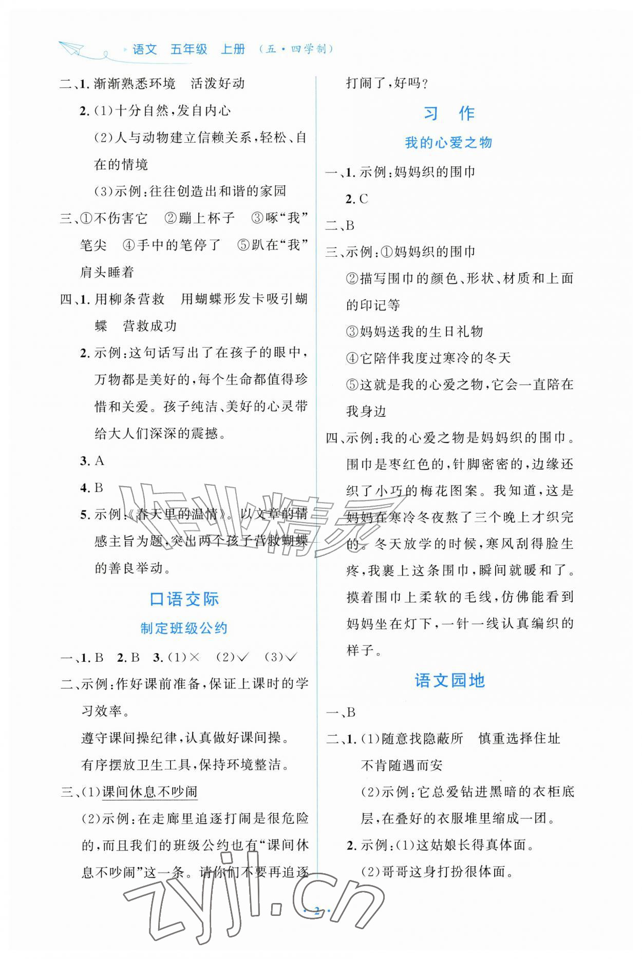 2026年同步练习册山东人民出版社五年级语文上册人教版五四制&nbsp;第2页