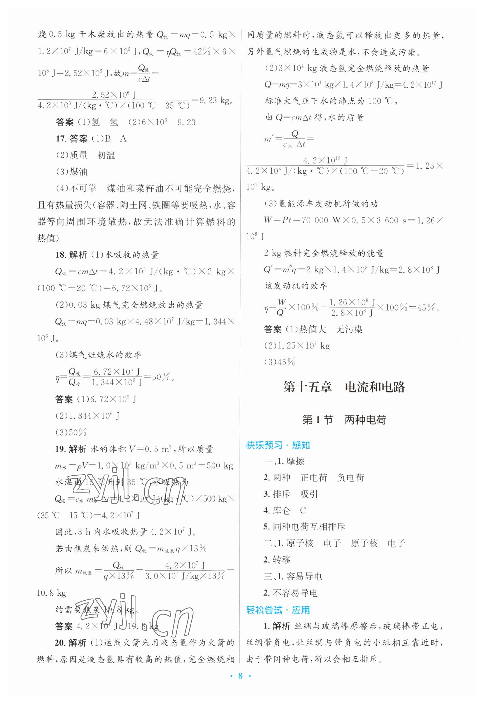 2023年初中同步测控优化设计九年级物理全一册人教版 参考答案第8页