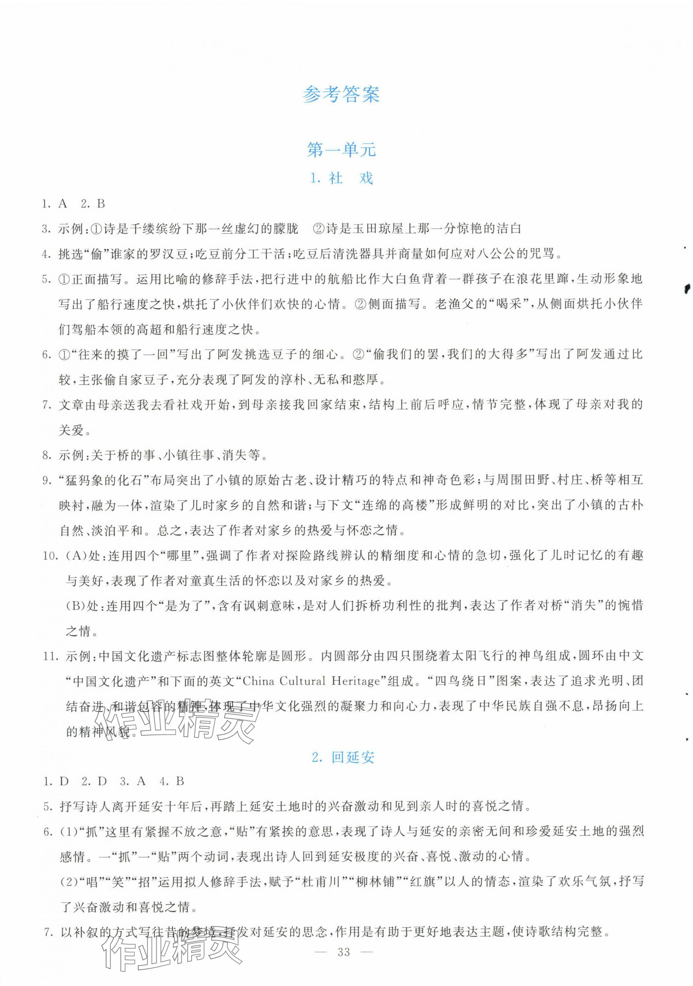 2025年语文同步学与练八年级下册人教版 第1页