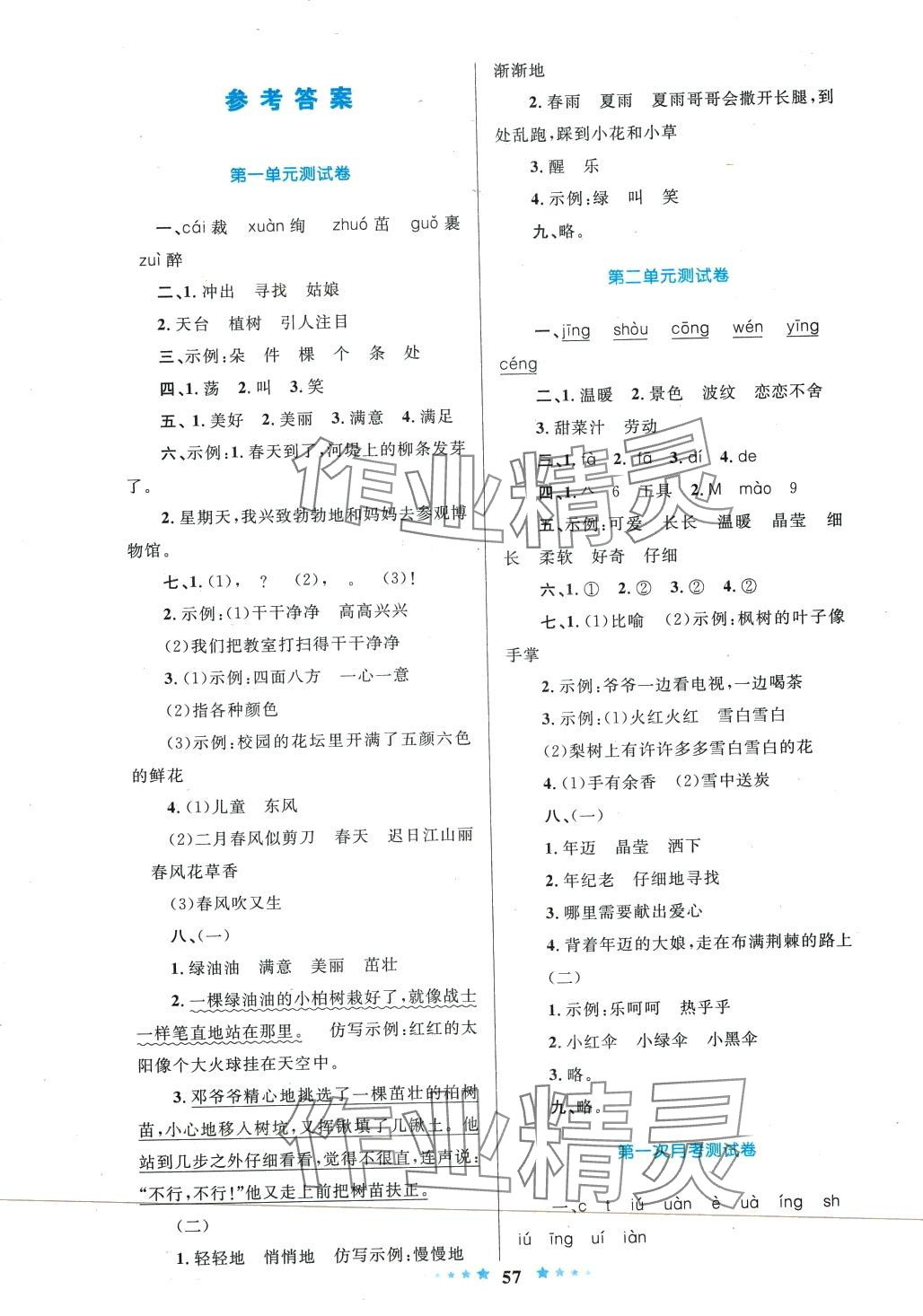 2024年齊鑫傳媒好成績1加1學習導航二年級語文下冊人教版 參考答案第1頁