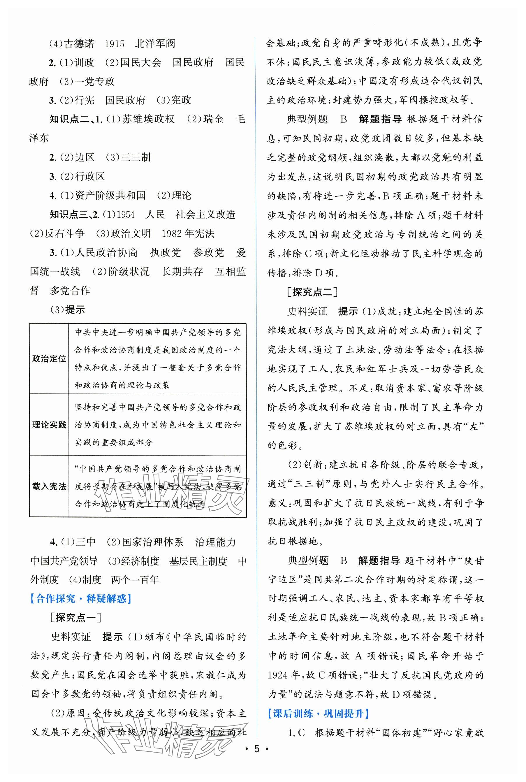 2024年高中同步测控优化设计（增强版）（国家制度与社会治理）高中历史选择性必修1全册人教版 参考答案第4页