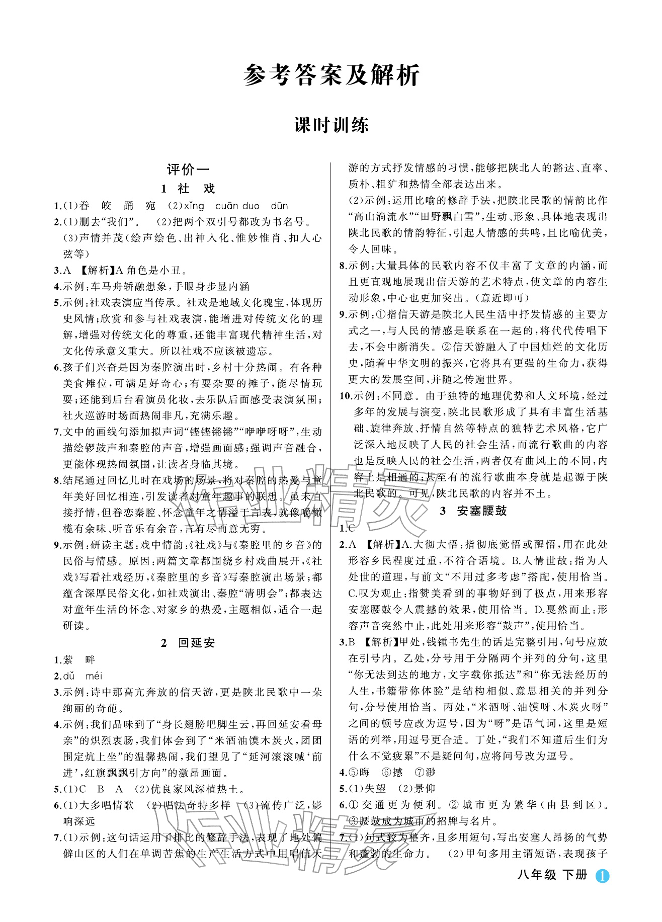 2026年名师面对面学科素养评价八年级语文下册人教版&nbsp;参考答案第1页