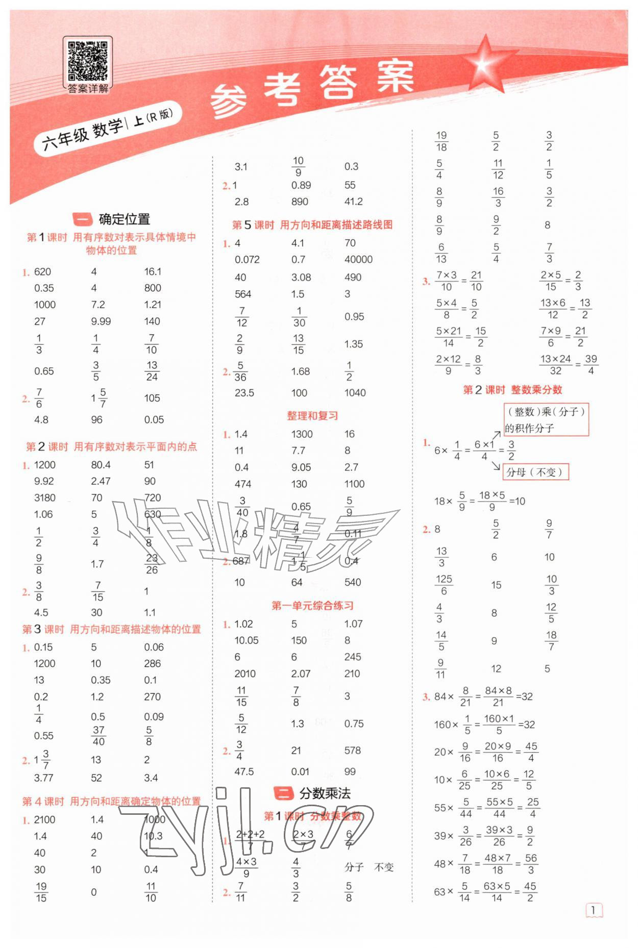 2026年星级口算天天练六年级数学上册人教版&nbsp;第1页