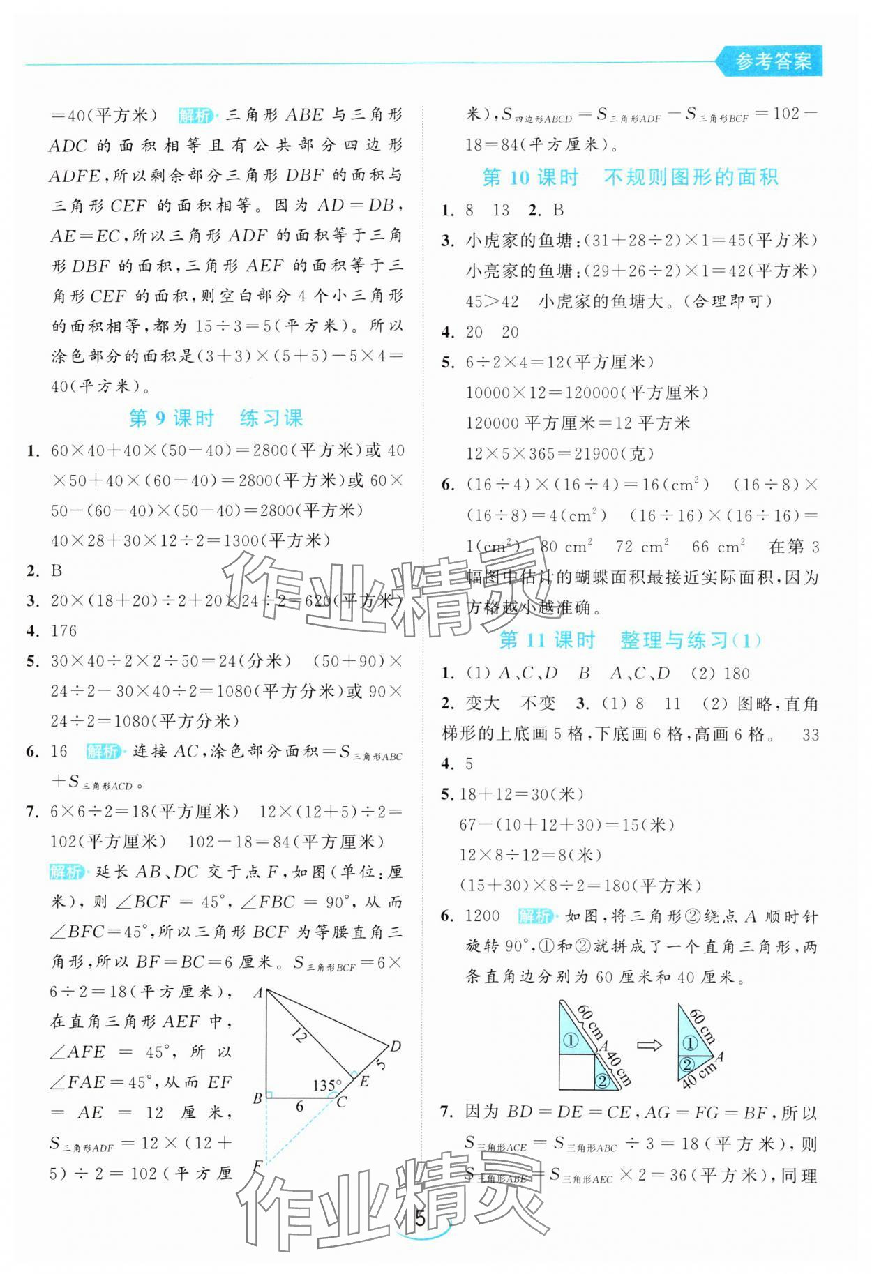 2024年亮點(diǎn)給力提優(yōu)班五年級(jí)數(shù)學(xué)上冊(cè)蘇教版 參考答案第5頁(yè)