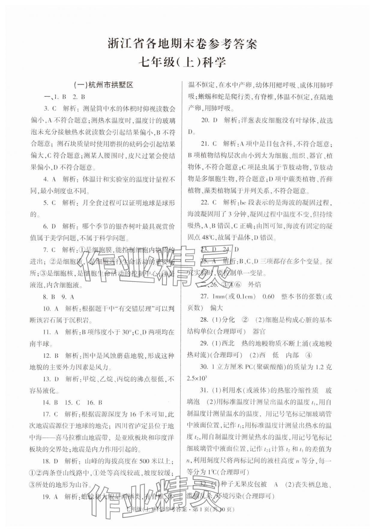 2023年浙江省各地期末试卷精编七年级科学浙教版 参考答案第1页