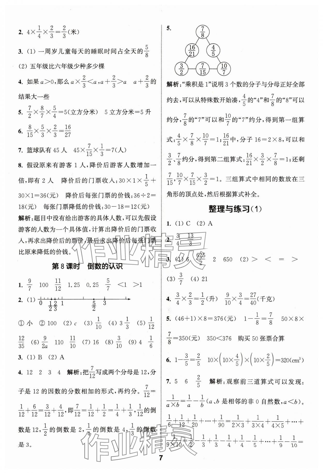 2024年通城学典课时作业本六年级数学上册苏教版 参考答案第7页