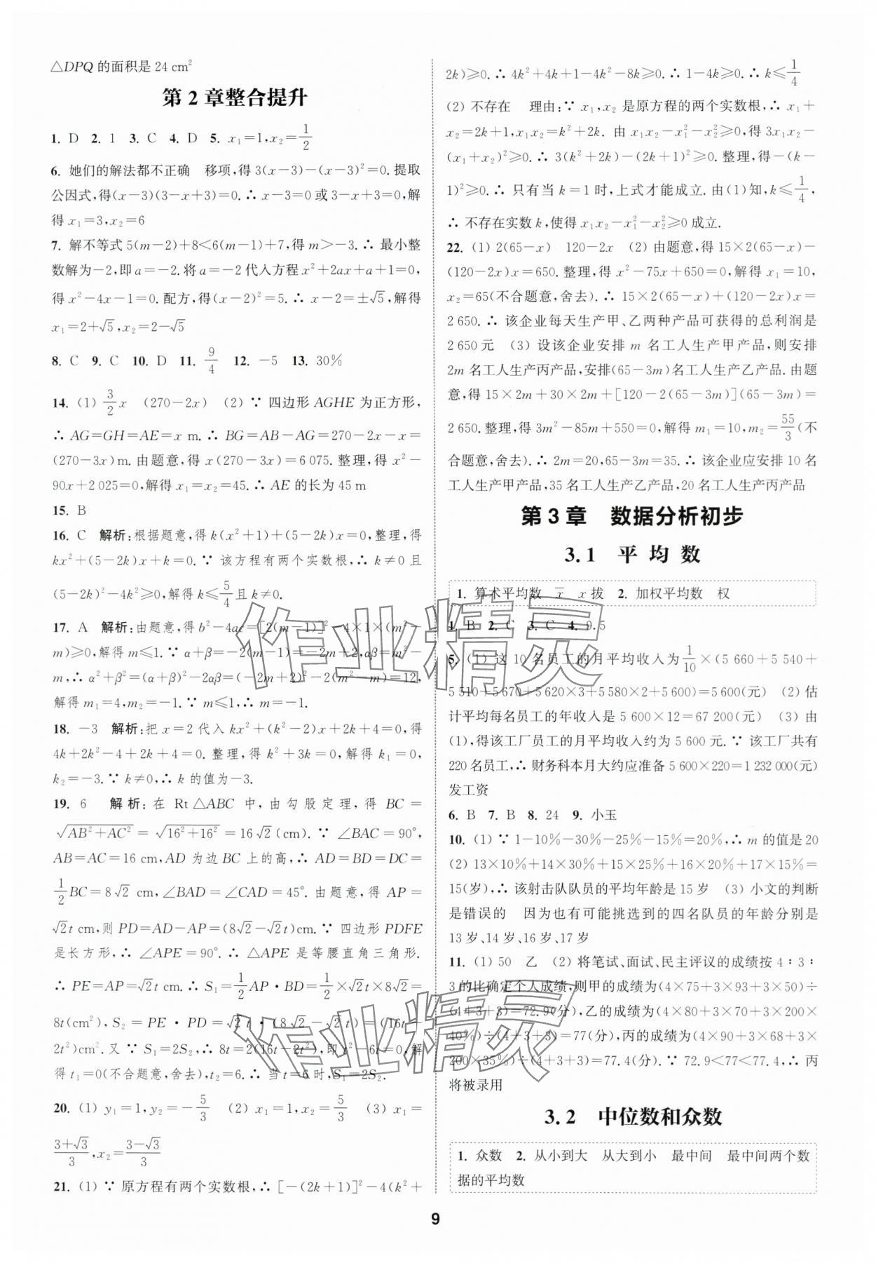 2024年通城學(xué)典課時(shí)作業(yè)本八年級數(shù)學(xué)下冊浙教版 參考答案第8頁