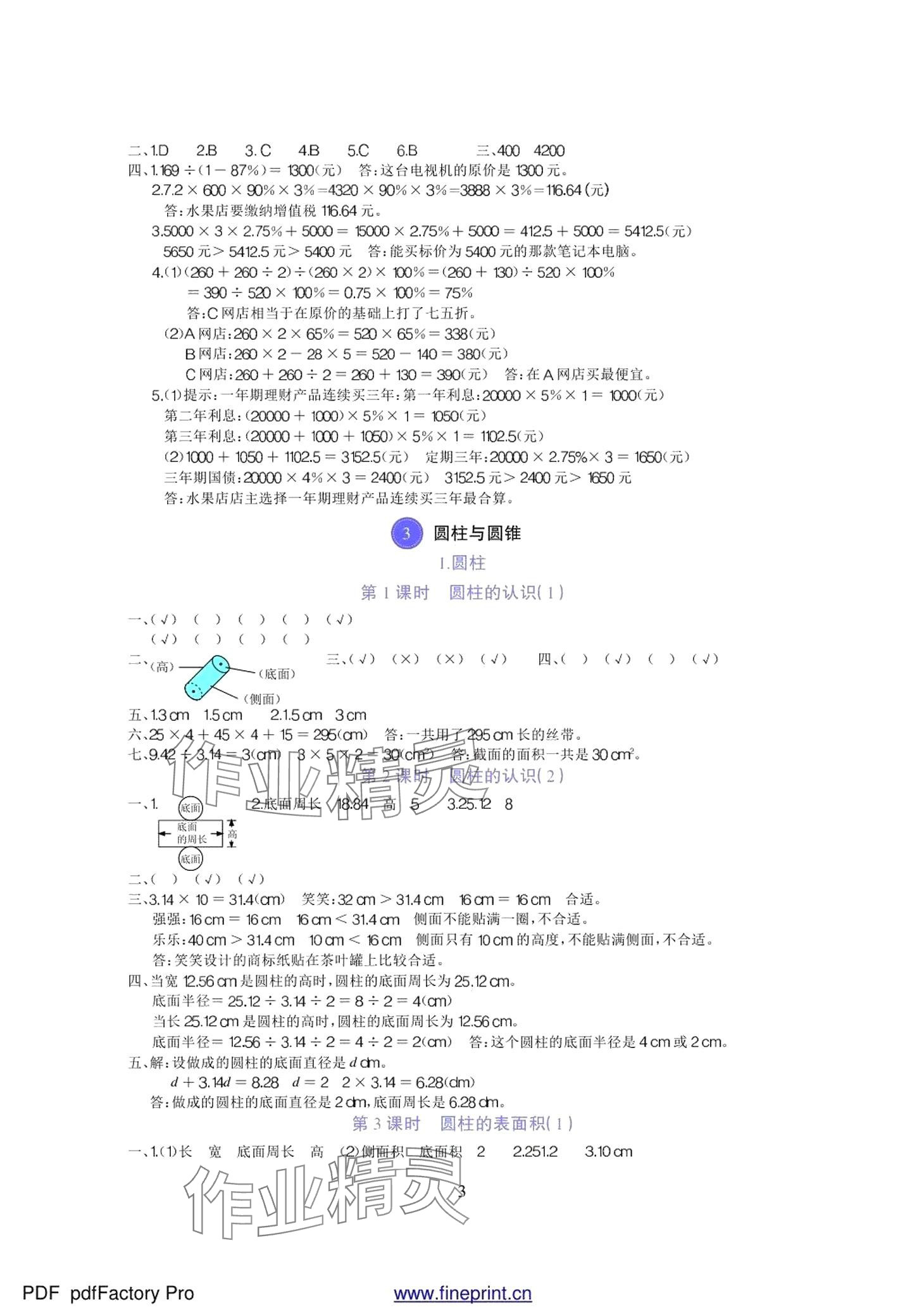 2024年小學(xué)同步訓(xùn)練吉林教育出版社六年級(jí)數(shù)學(xué)下冊(cè)人教版 第3頁(yè)