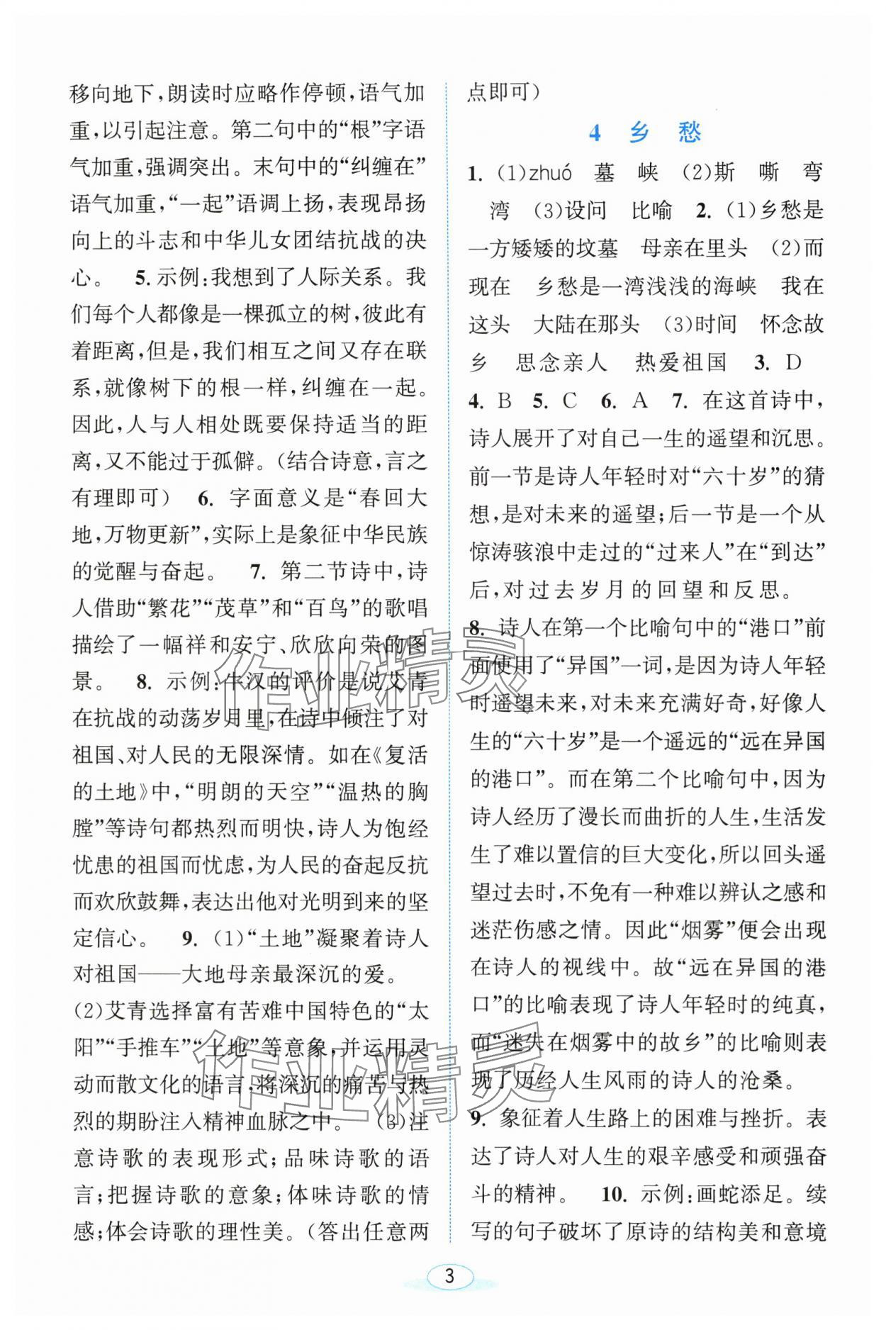 2025年教与学浙江教育出版社九年级语文上册人教版&nbsp;参考答案第3页