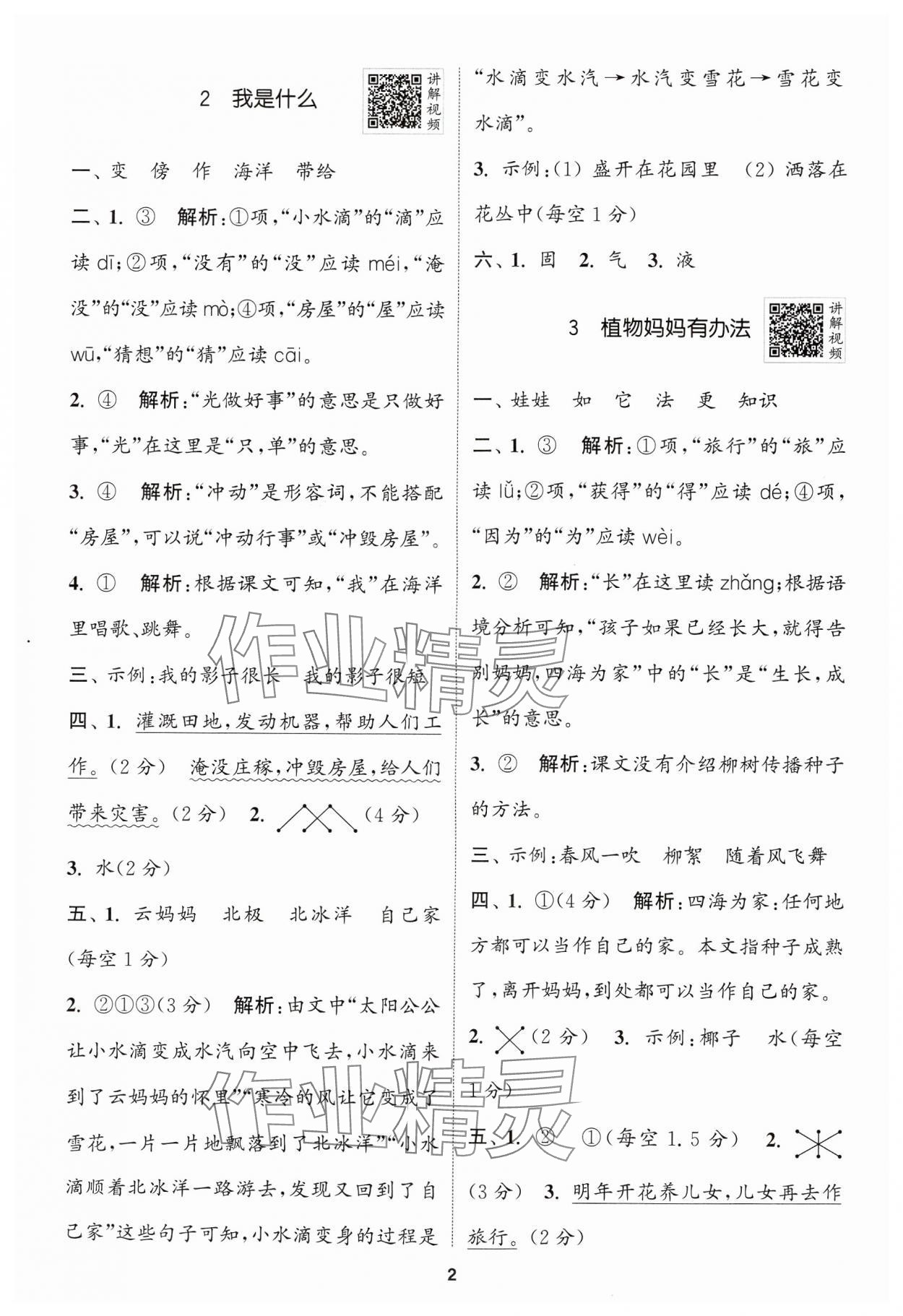 2024年拔尖特训二年级语文上册人教版浙江专版 参考答案第2页