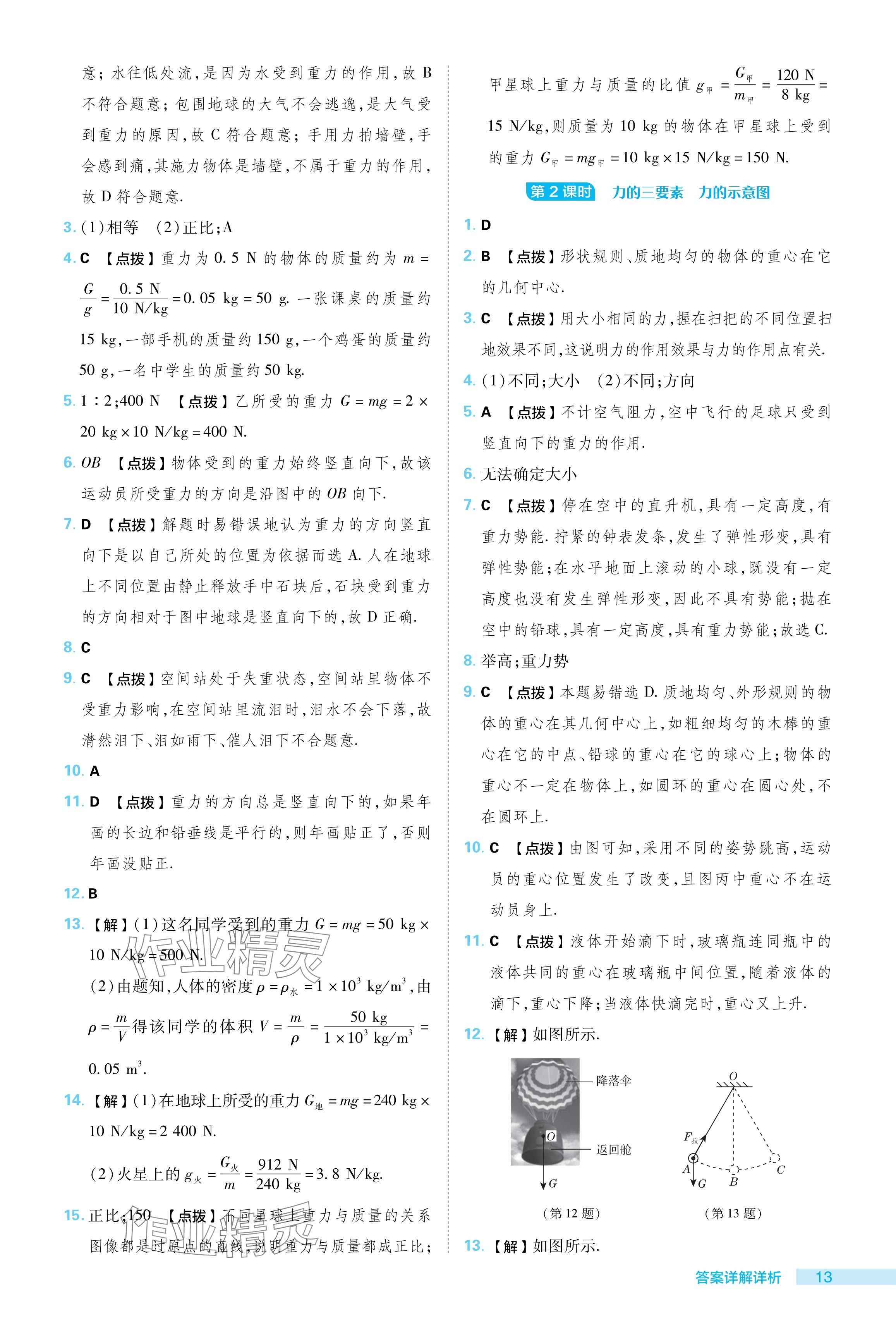 2024年綜合應用創(chuàng)新題典中點八年級物理下冊蘇科版 參考答案第13頁