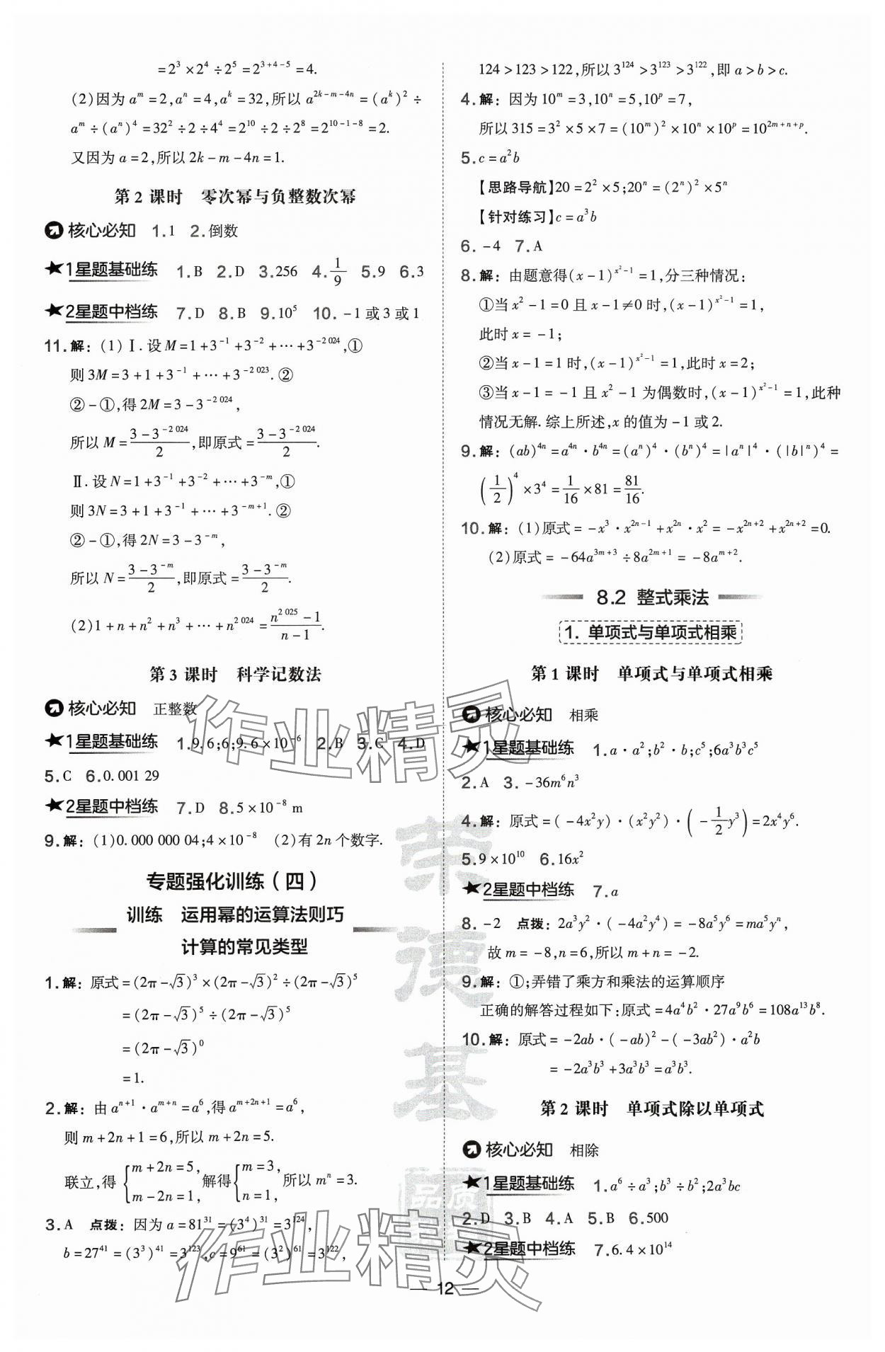 2024年點(diǎn)撥訓(xùn)練七年級(jí)數(shù)學(xué)下冊(cè)滬科版安徽專版 第12頁(yè)