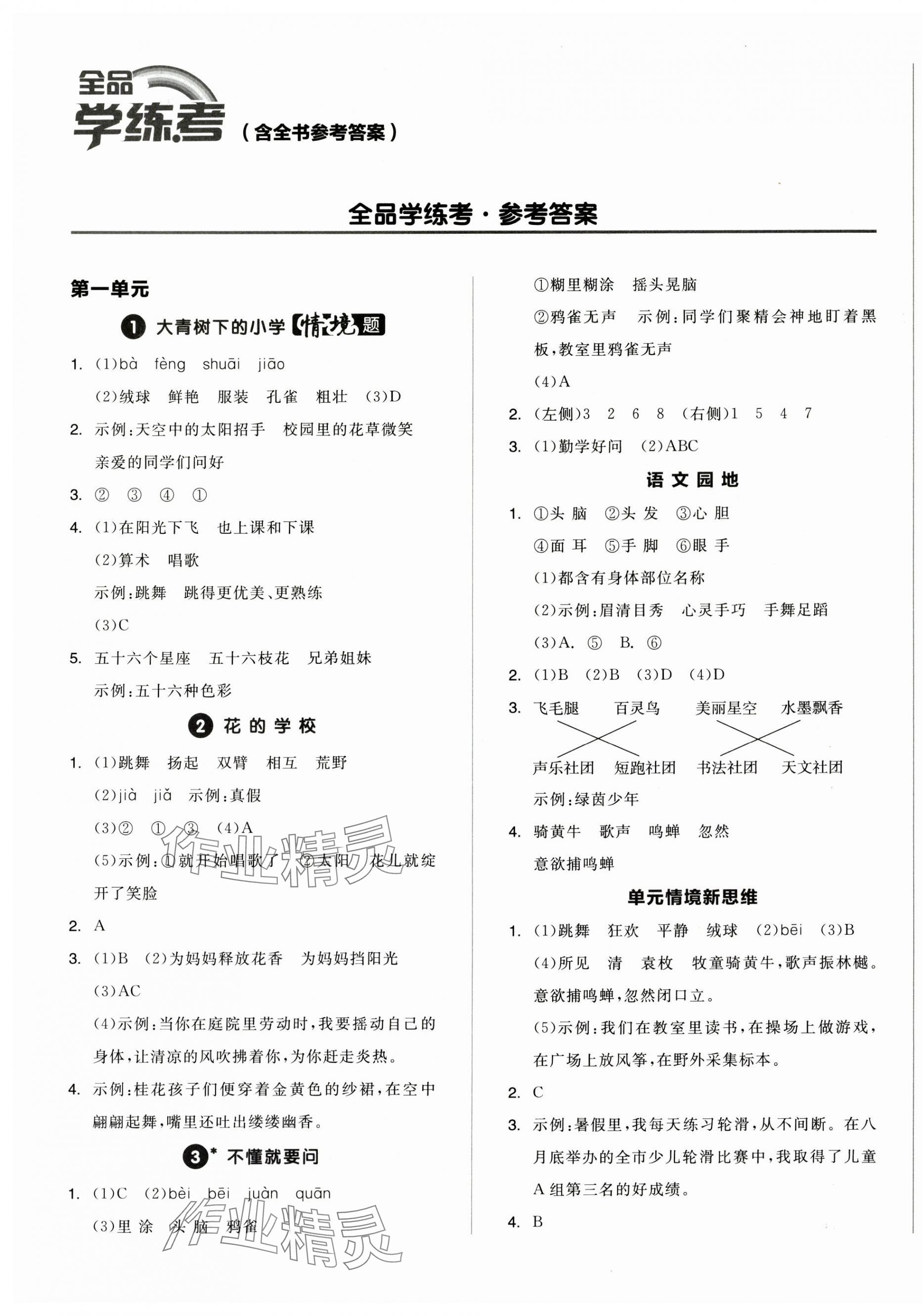 2024年全品学练考三年级语文上册人教版浙江专版 第1页