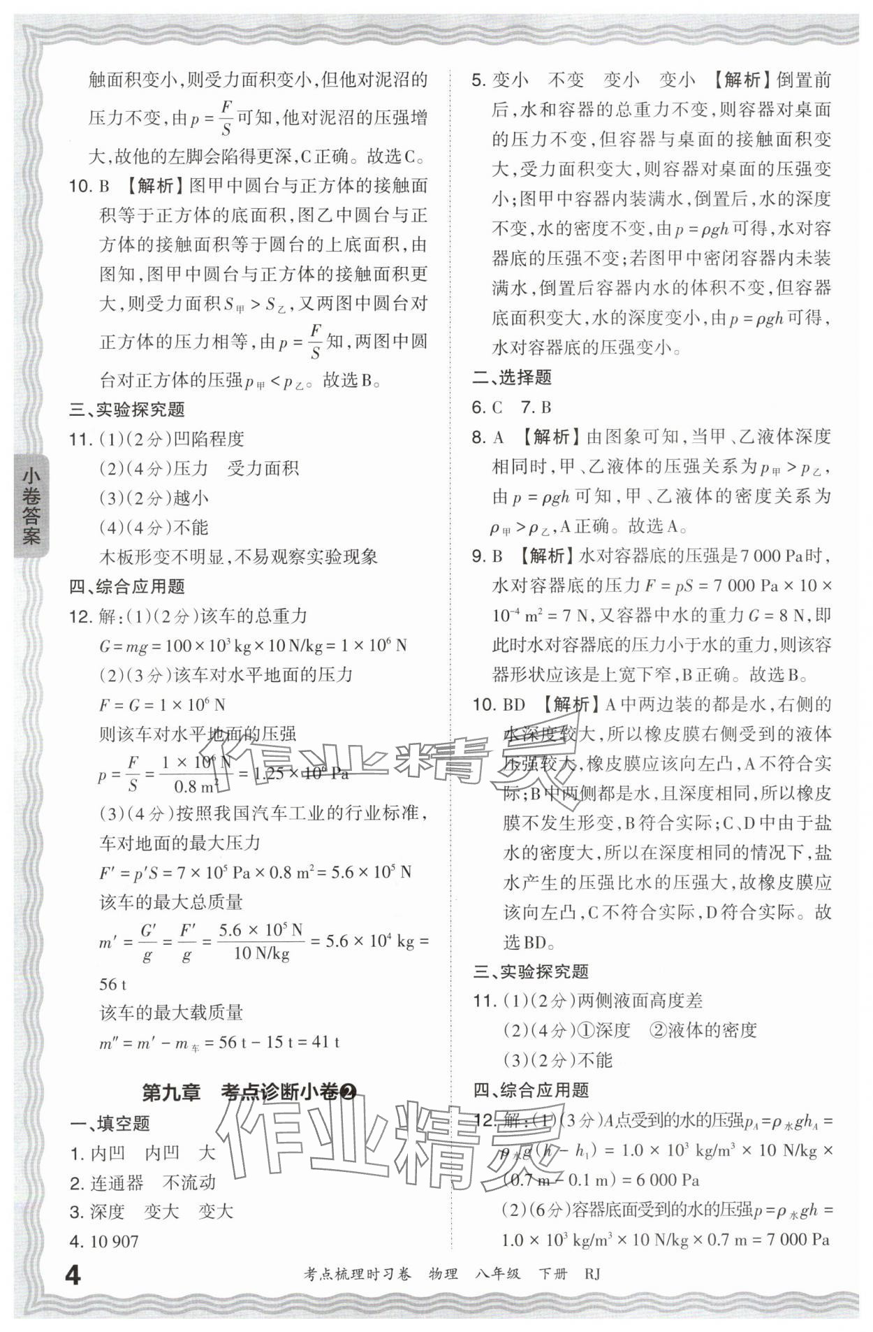 2024年王朝霞考點(diǎn)梳理時(shí)習(xí)卷八年級(jí)物理下冊(cè)人教版 第4頁