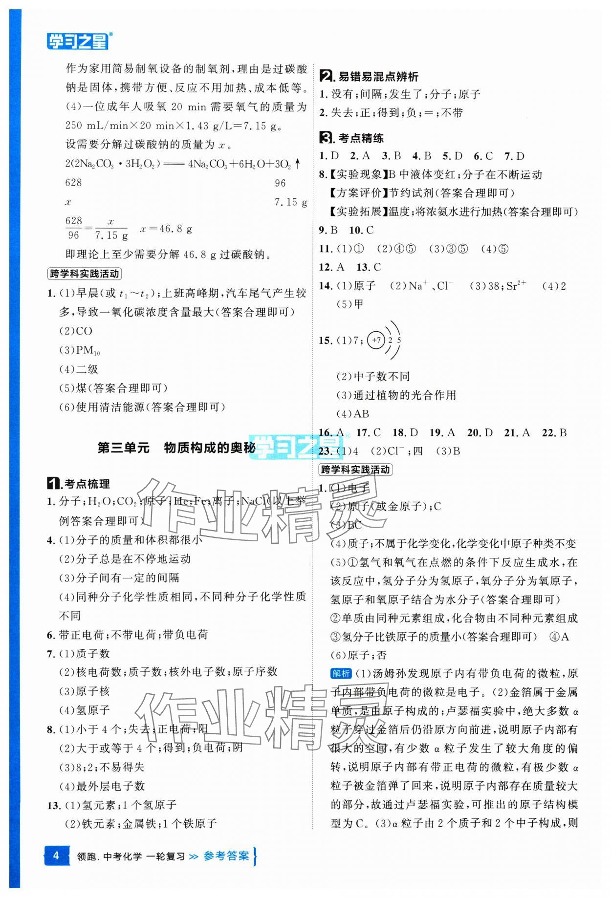 2025年领跑中考化学一轮复习辽宁专版 参考答案第4页