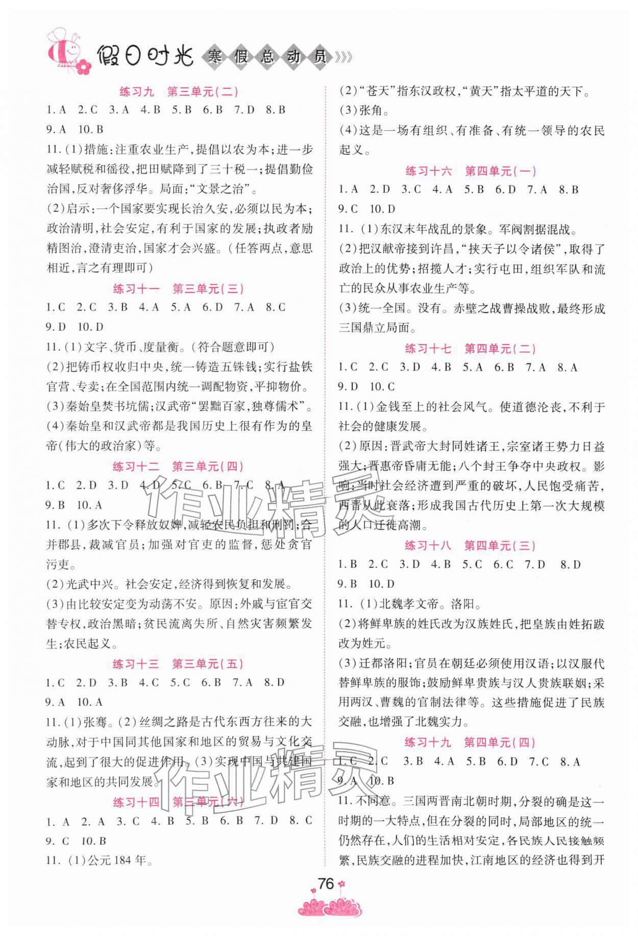 2026年假日时光寒假作业阳光出版社七年级历史人教版&nbsp;参考答案第2页