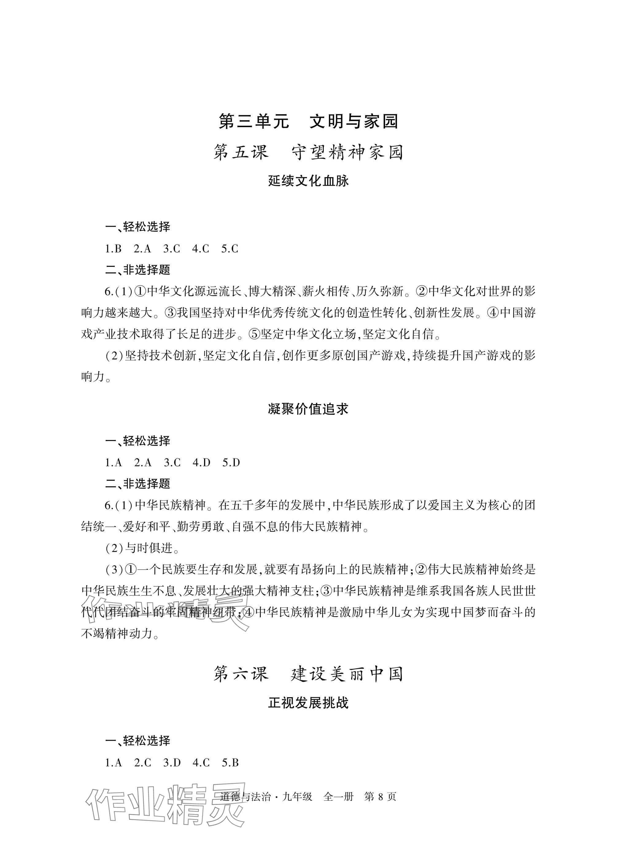 2025年自主学习指导课程与测试九年级道德与法治全一册人教版&nbsp;参考答案第8页