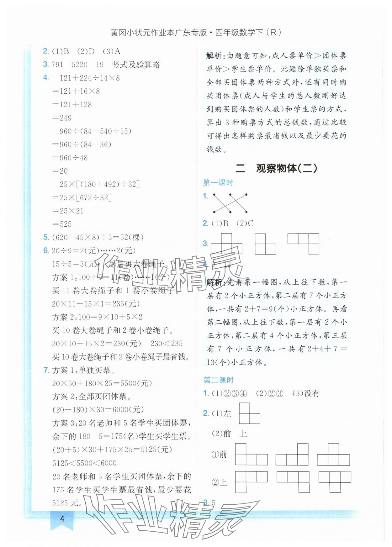 2025年黃岡小狀元作業(yè)本四年級(jí)數(shù)學(xué)下冊(cè)人教版廣東專版 參考答案第4頁(yè)