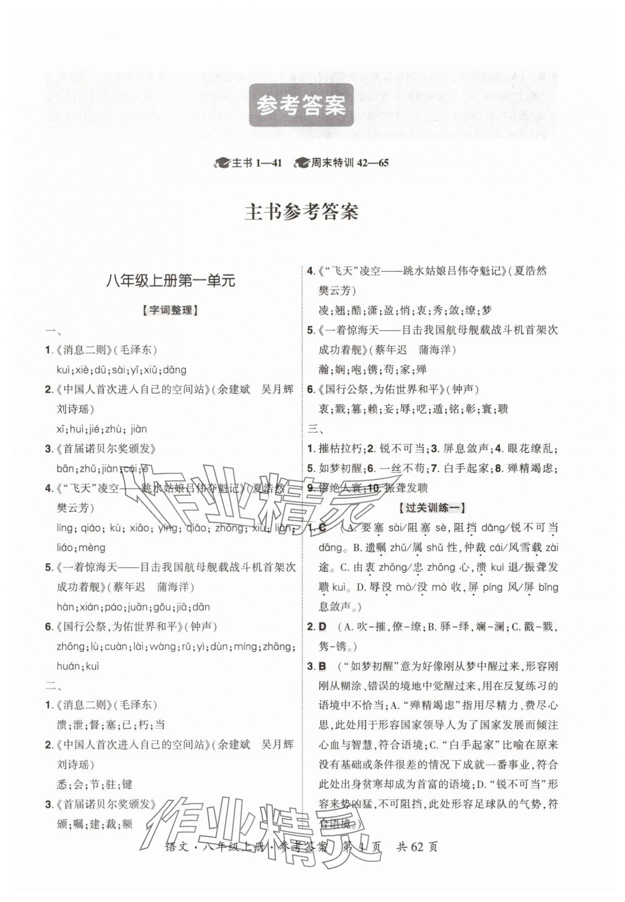 2025年单元优练八年级语文上册人教版广州专版 参考答案第1页