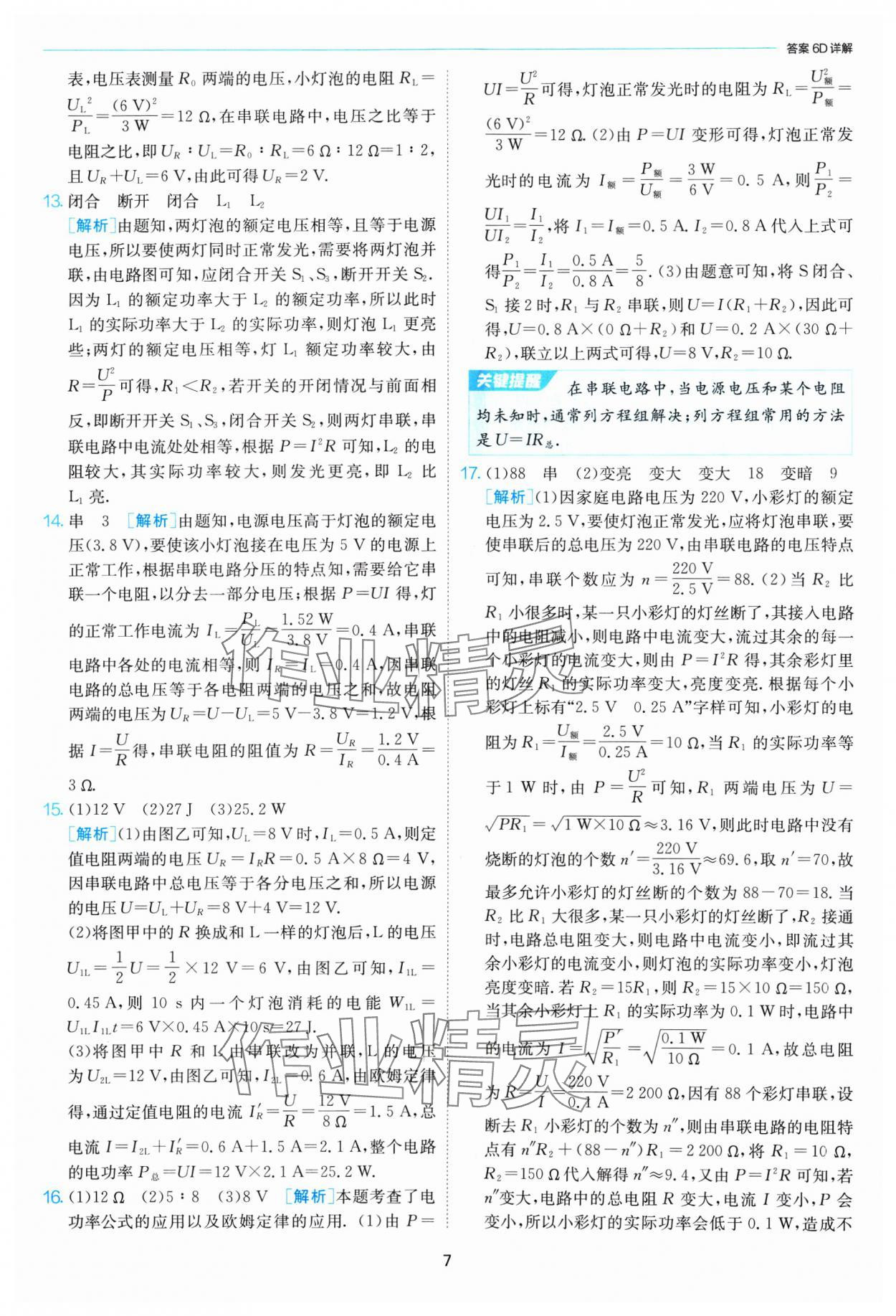 2025年課時(shí)訓(xùn)練江蘇人民出版社九年級(jí)物理下冊(cè)蘇科版 第7頁(yè)