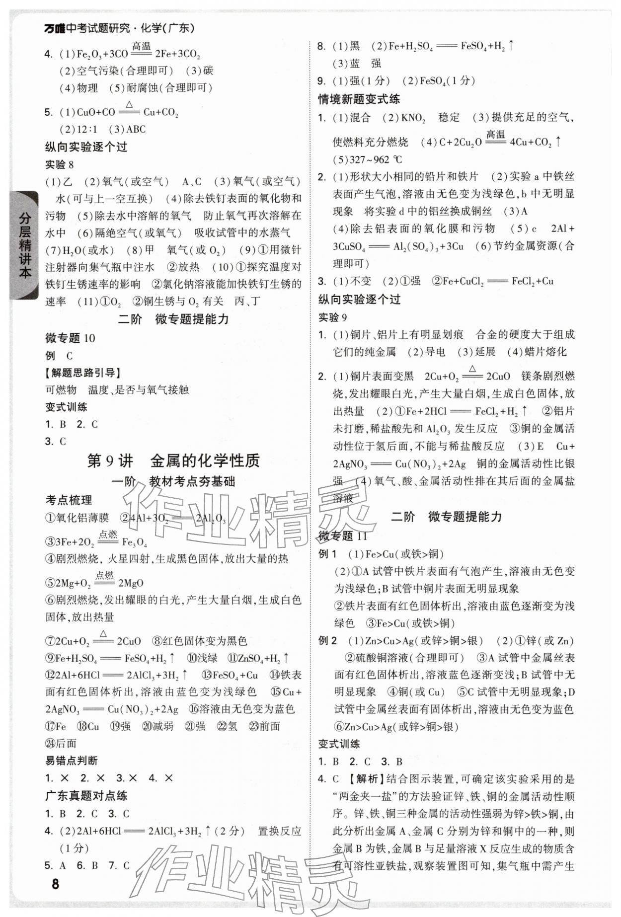 2026年萬(wàn)唯中考試題研究化學(xué)廣東專(zhuān)版&nbsp;參考答案第8頁(yè)