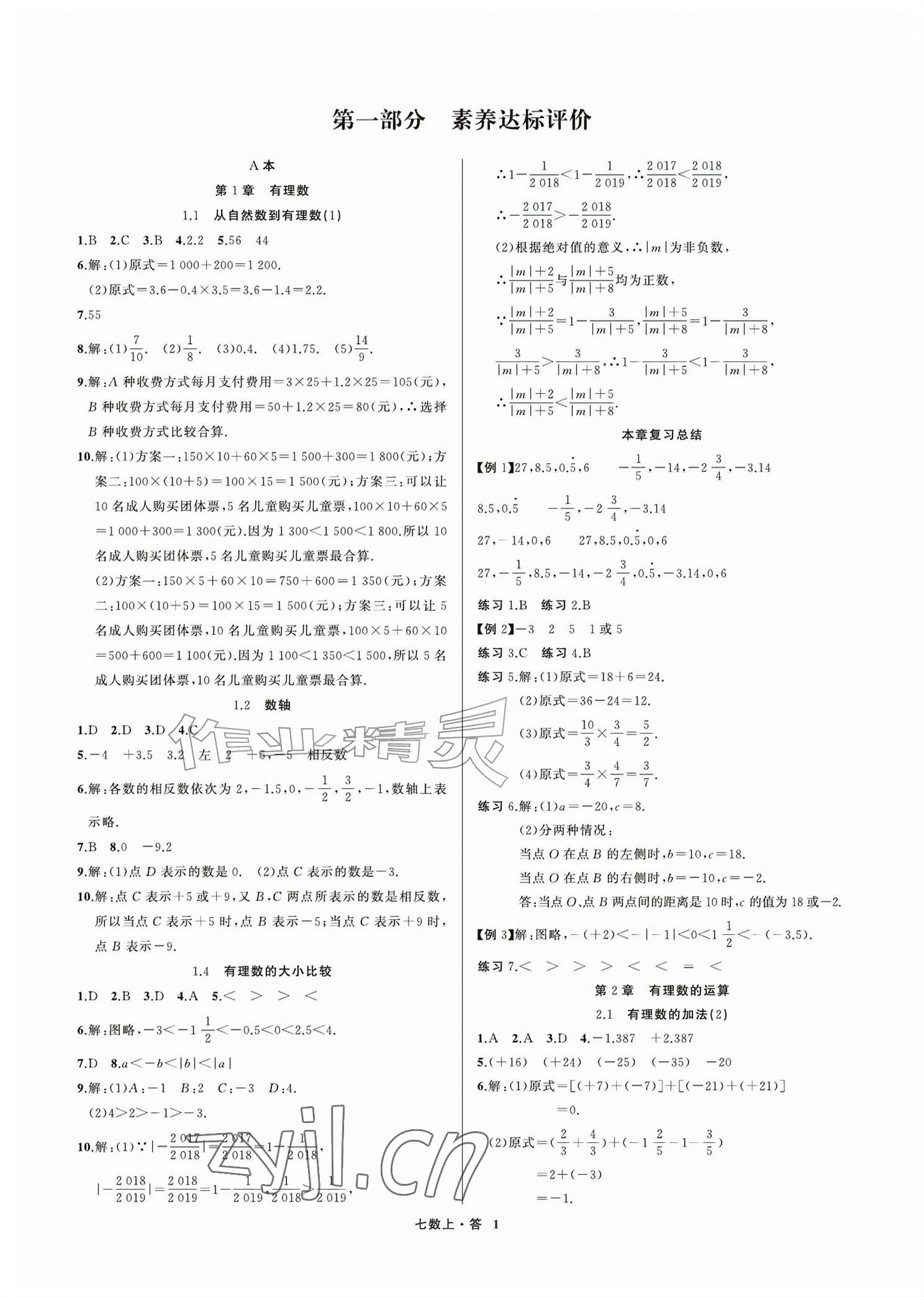 2026年名师面对面学科素养评价七年级数学上册浙教版&nbsp;参考答案第1页