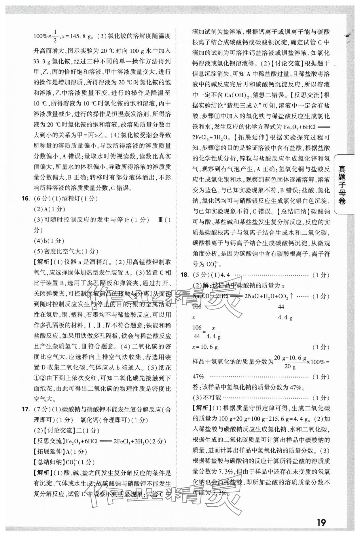 2024年万唯中考真题子母卷化学陕西专版&nbsp;第19页