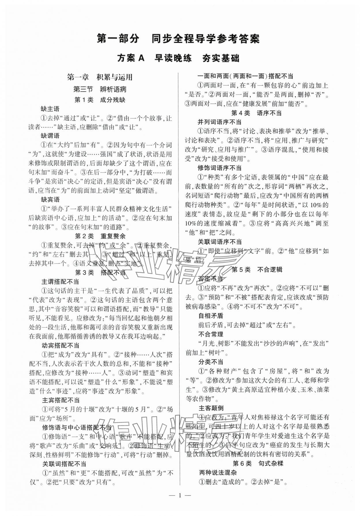 2025年全程导学八年级语文下册人教版 第1页