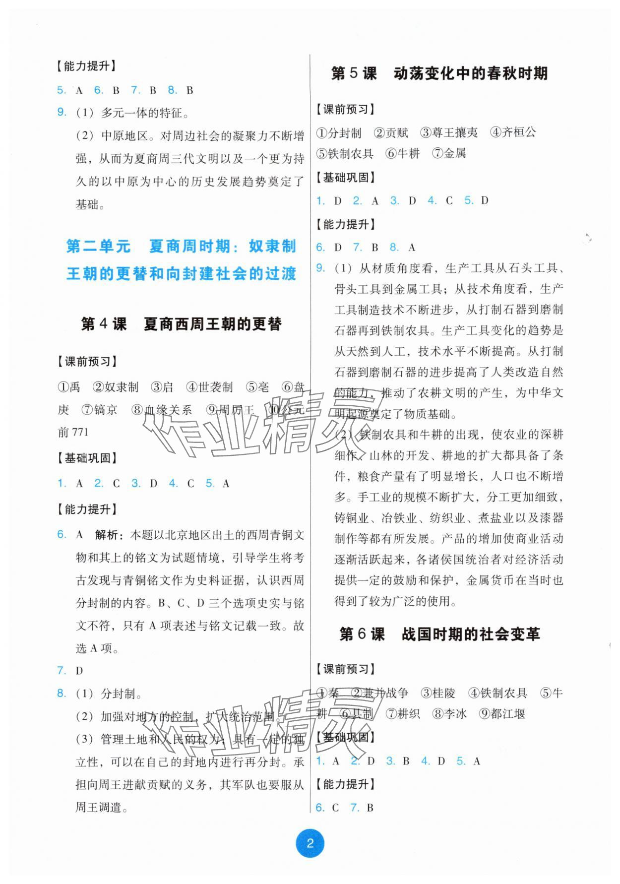 2025年能力培养与测试七年级历史上册人教版湖南专版 第2页