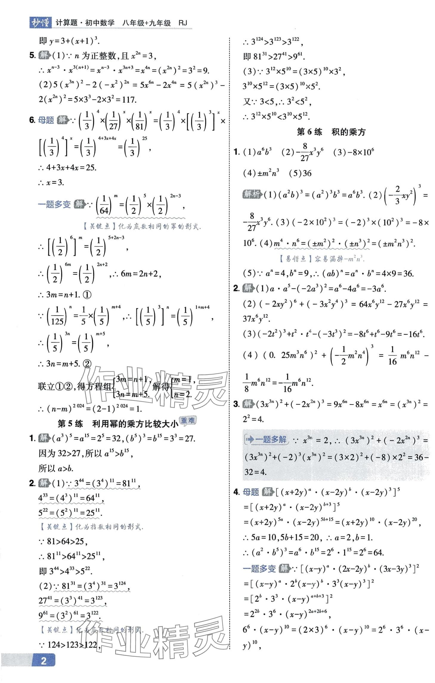 2024年秒懂計(jì)算題八+九年級(jí)數(shù)學(xué)人教版 第2頁(yè)