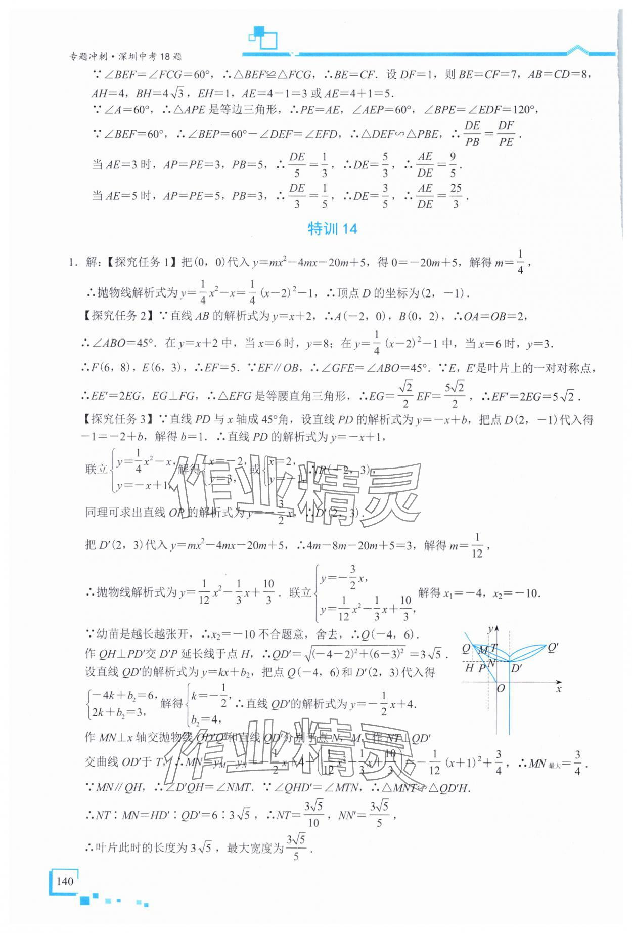 2025年優(yōu)藍(lán)數(shù)學(xué)深圳中考18題數(shù)學(xué) 參考答案第18頁