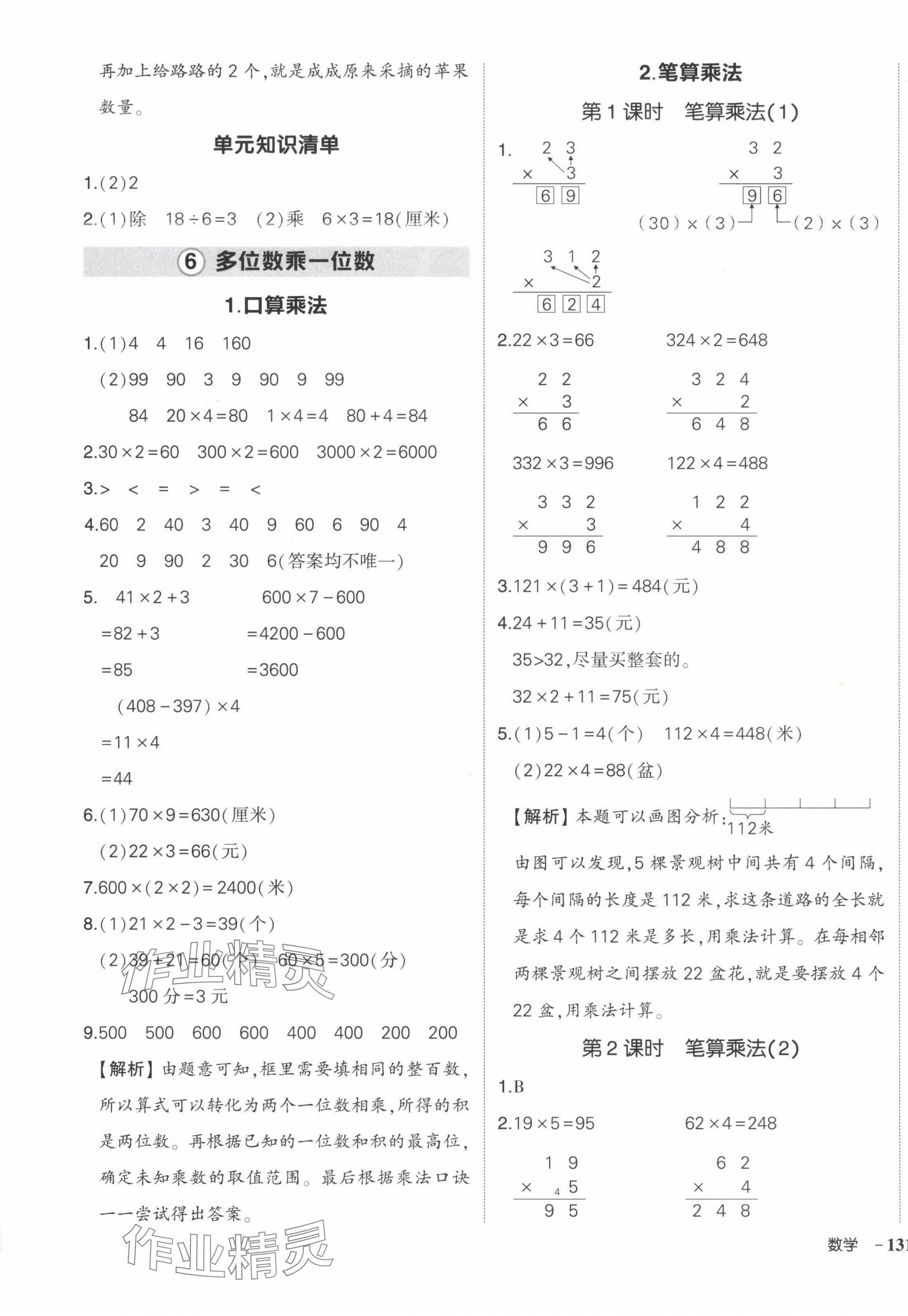 2024年状元成才路创优作业100分三年级数学上册人教版海南专版 参考答案第9页