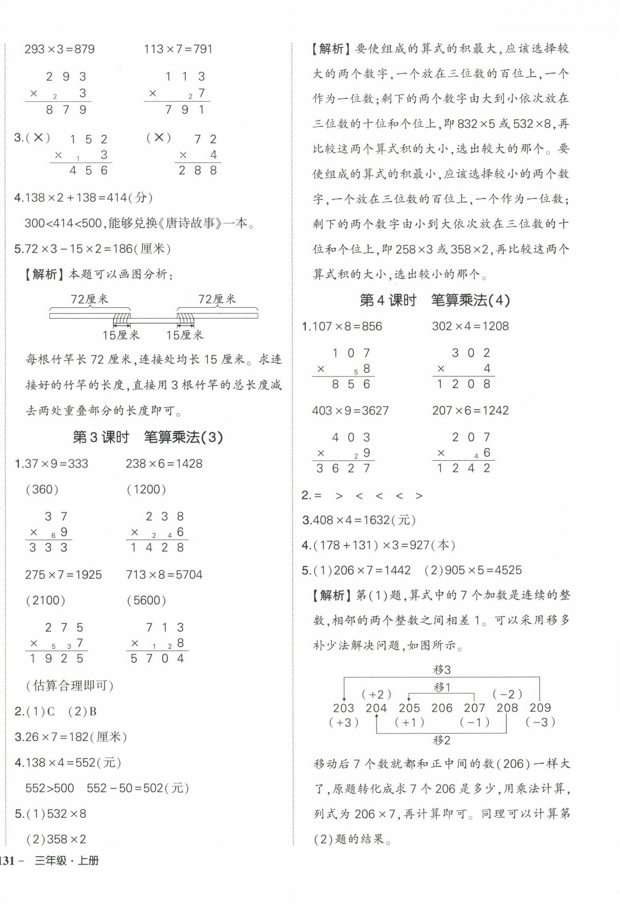 2024年状元成才路创优作业100分三年级数学上册人教版海南专版 参考答案第10页