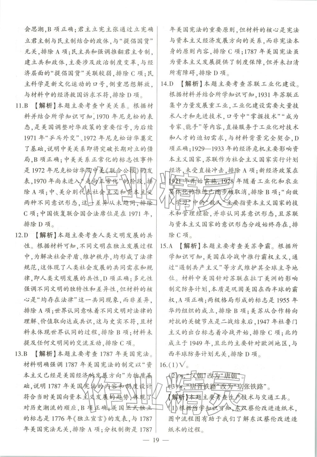 2025年秒杀中考九年级历史全一册人教版安徽专版&nbsp;第19页