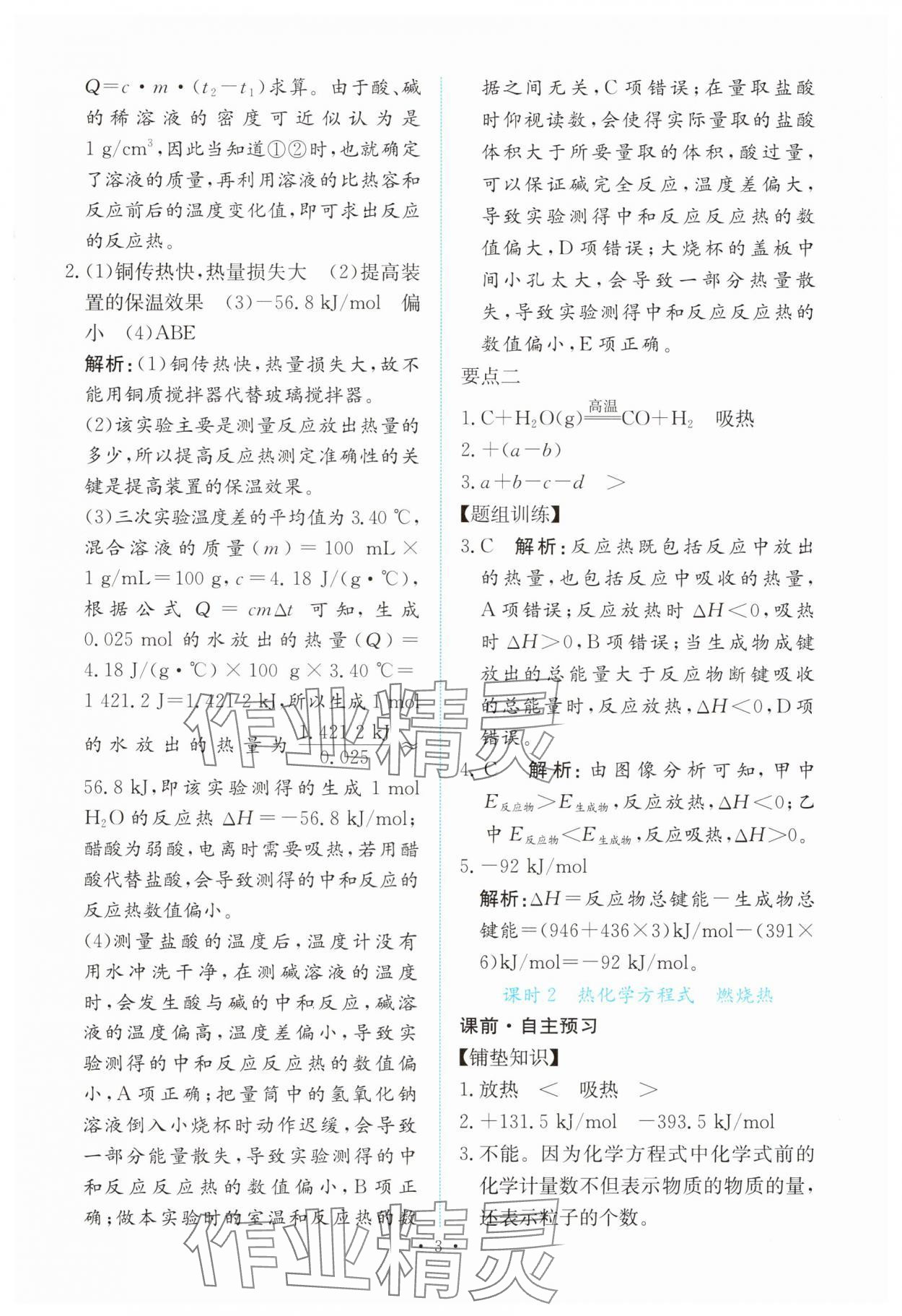 2024年能力培養(yǎng)與測(cè)試高中化學(xué)選擇性必修1人教版 參考答案第2頁(yè)