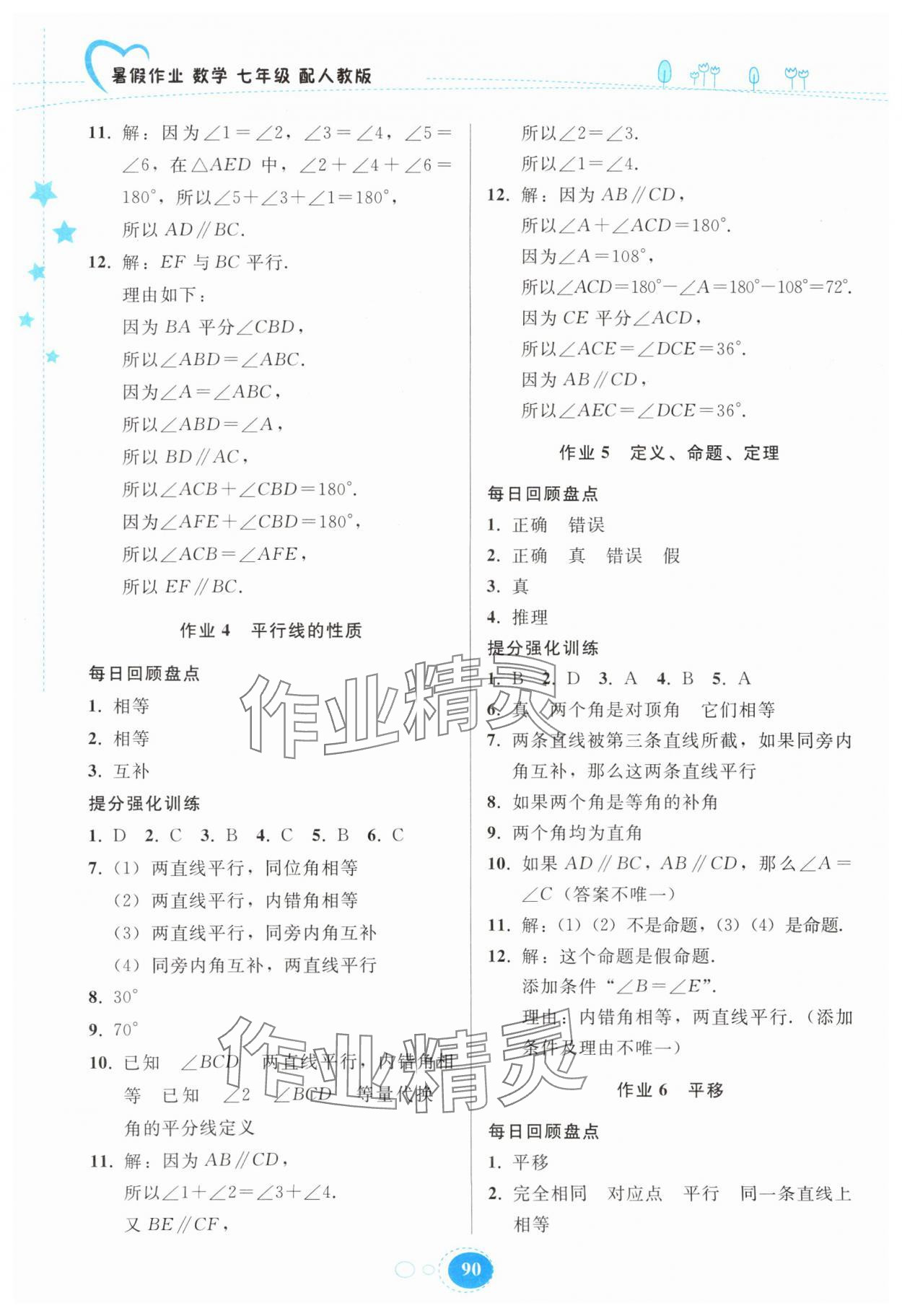 2025年暑假作业贵州教育出版社七年级数学人教版 第2页