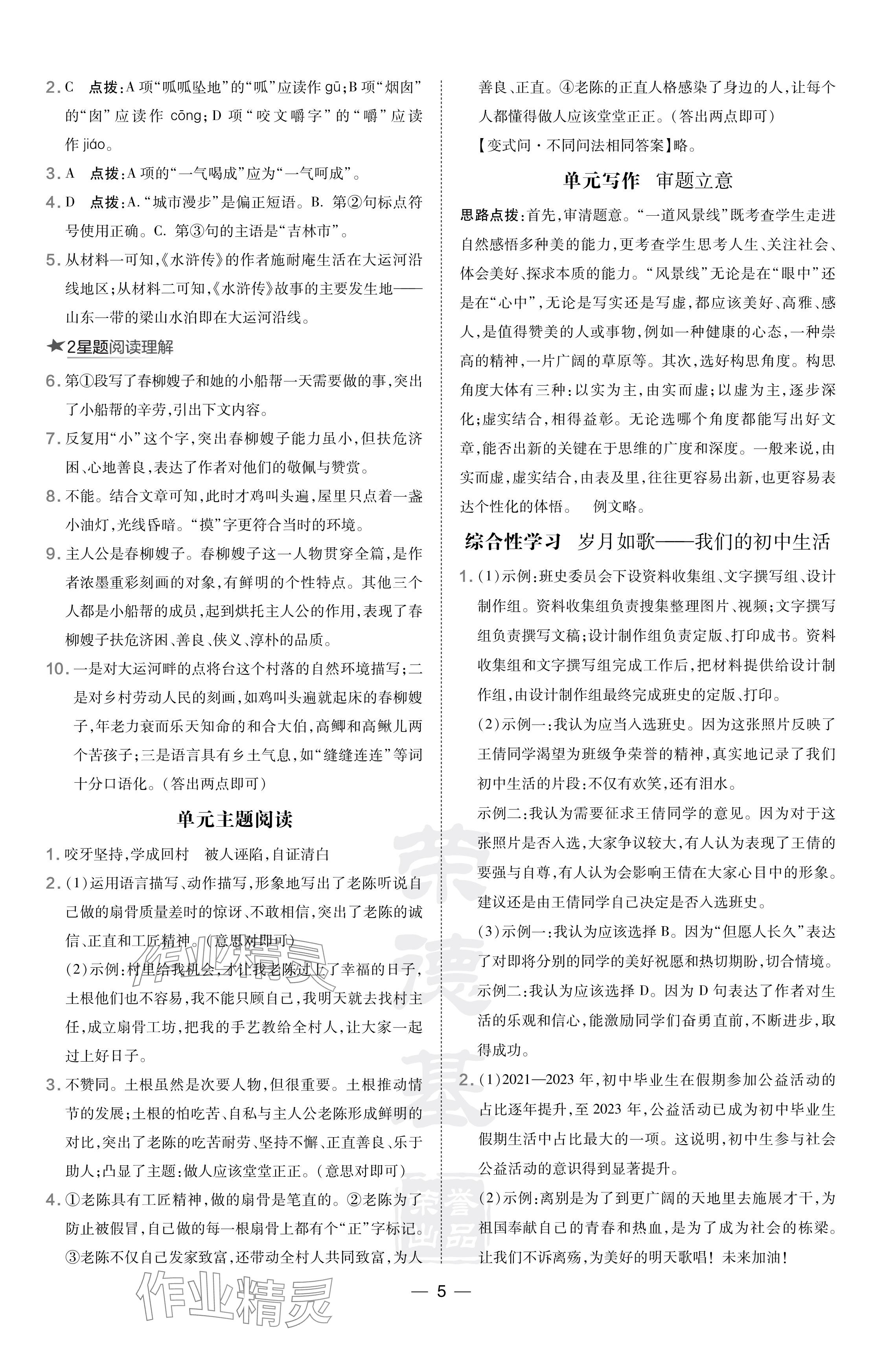 2024年點(diǎn)撥訓(xùn)練九年級(jí)語文下冊人教版吉林專版 參考答案第5頁