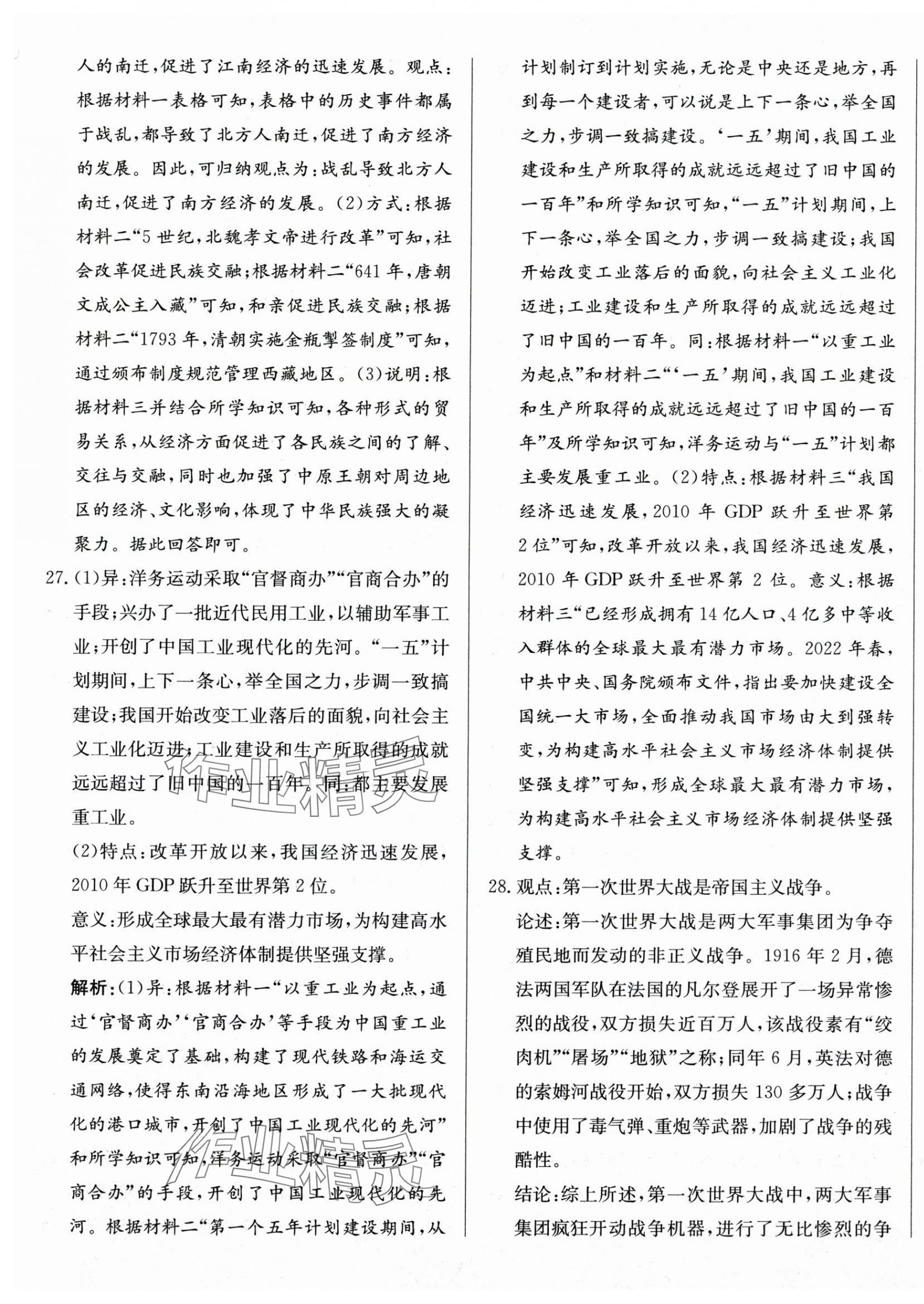 2025年北教传媒实战中考历史广州专版 第29页