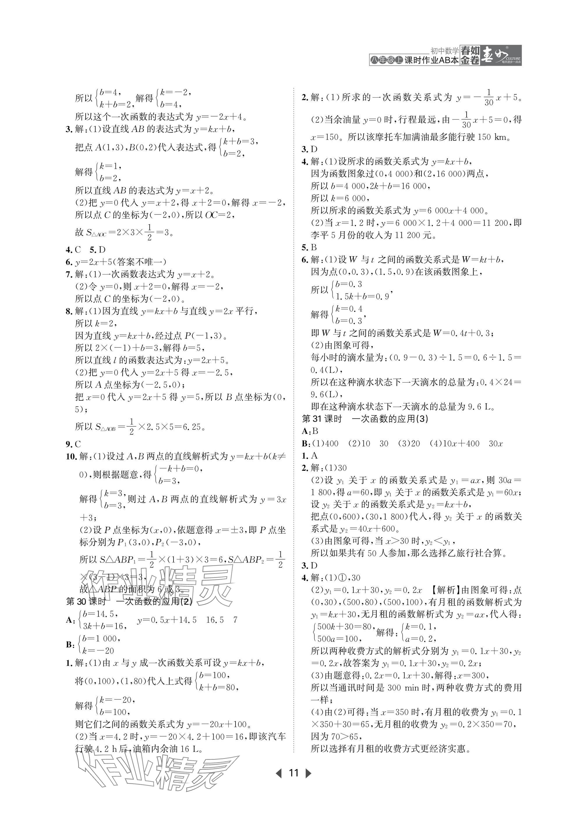 2025年春如金卷課時作業AB本八年級數學上冊北師大版 參考答案第11頁