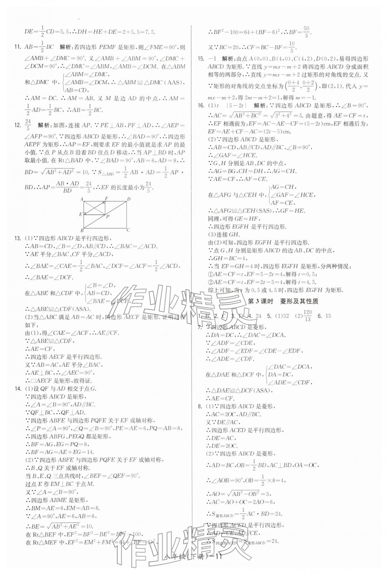 2026年領(lǐng)先一步三維提優(yōu)八年級(jí)數(shù)學(xué)下冊(cè)蘇科版&nbsp;第11頁(yè)