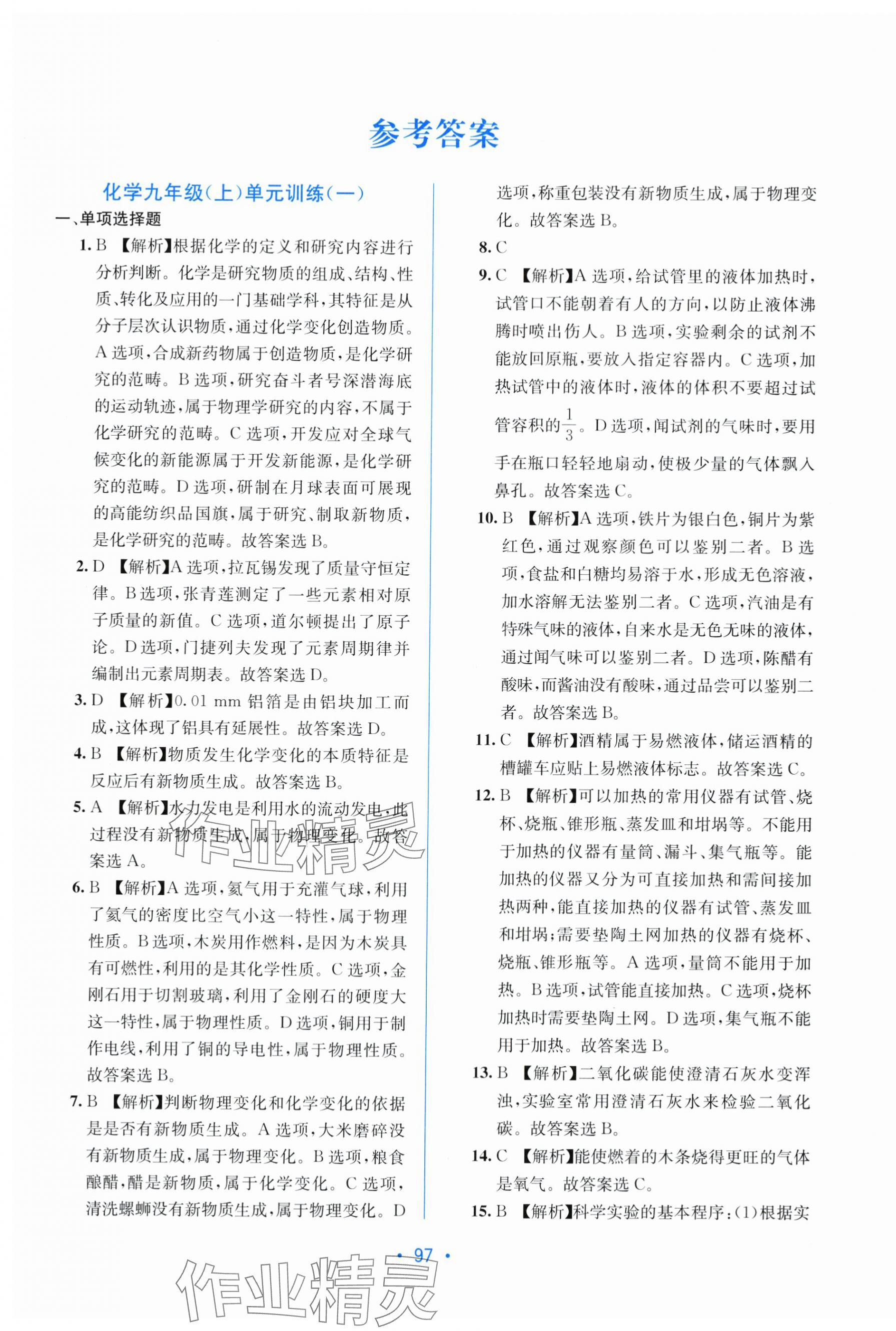 2025年全程检测单元测试卷九年级化学全一册人教版 第1页