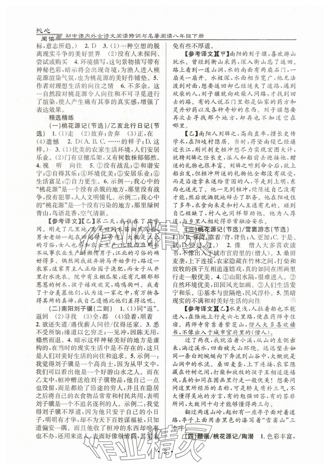 2025年初中课内外古诗文阅读特训与名著阅读八年级下册 第2页