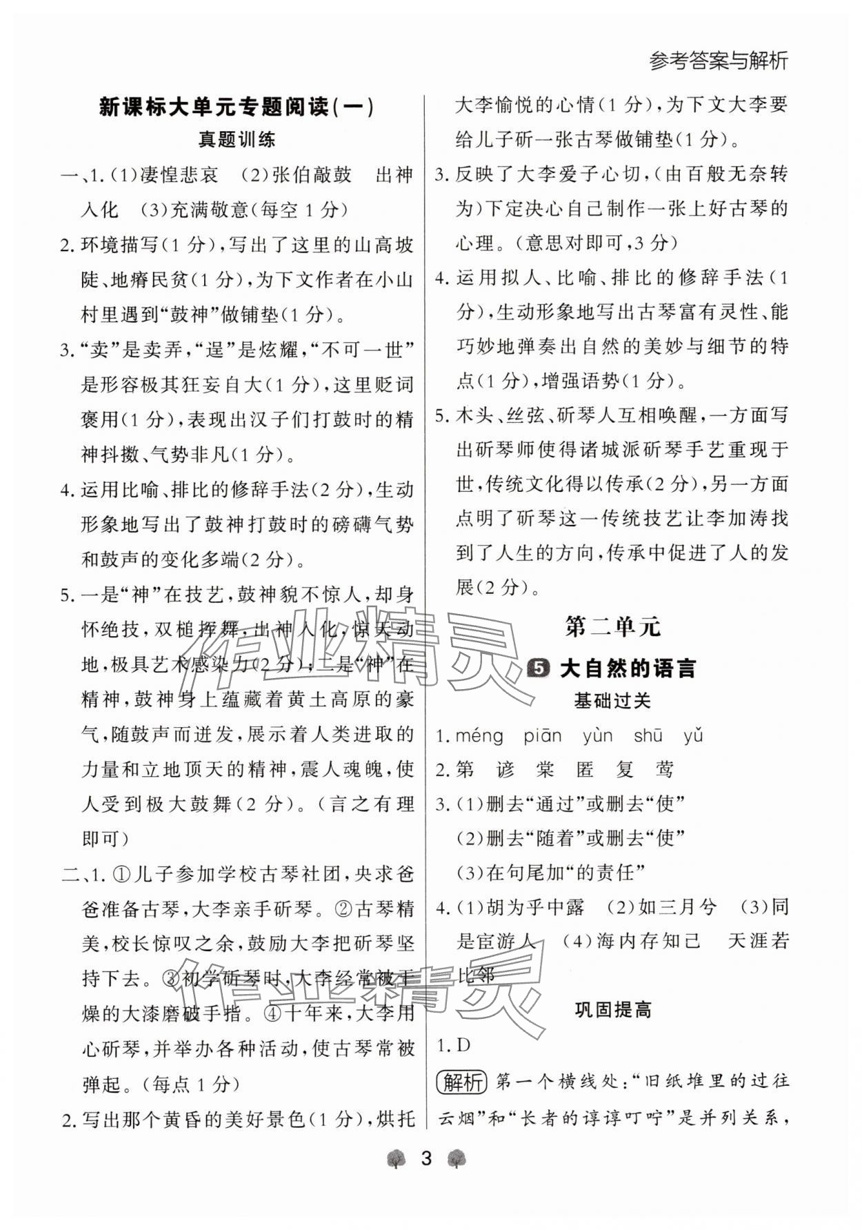 2025年點石成金金牌每課通八年級語文下冊人教版遼寧專版 參考答案第3頁