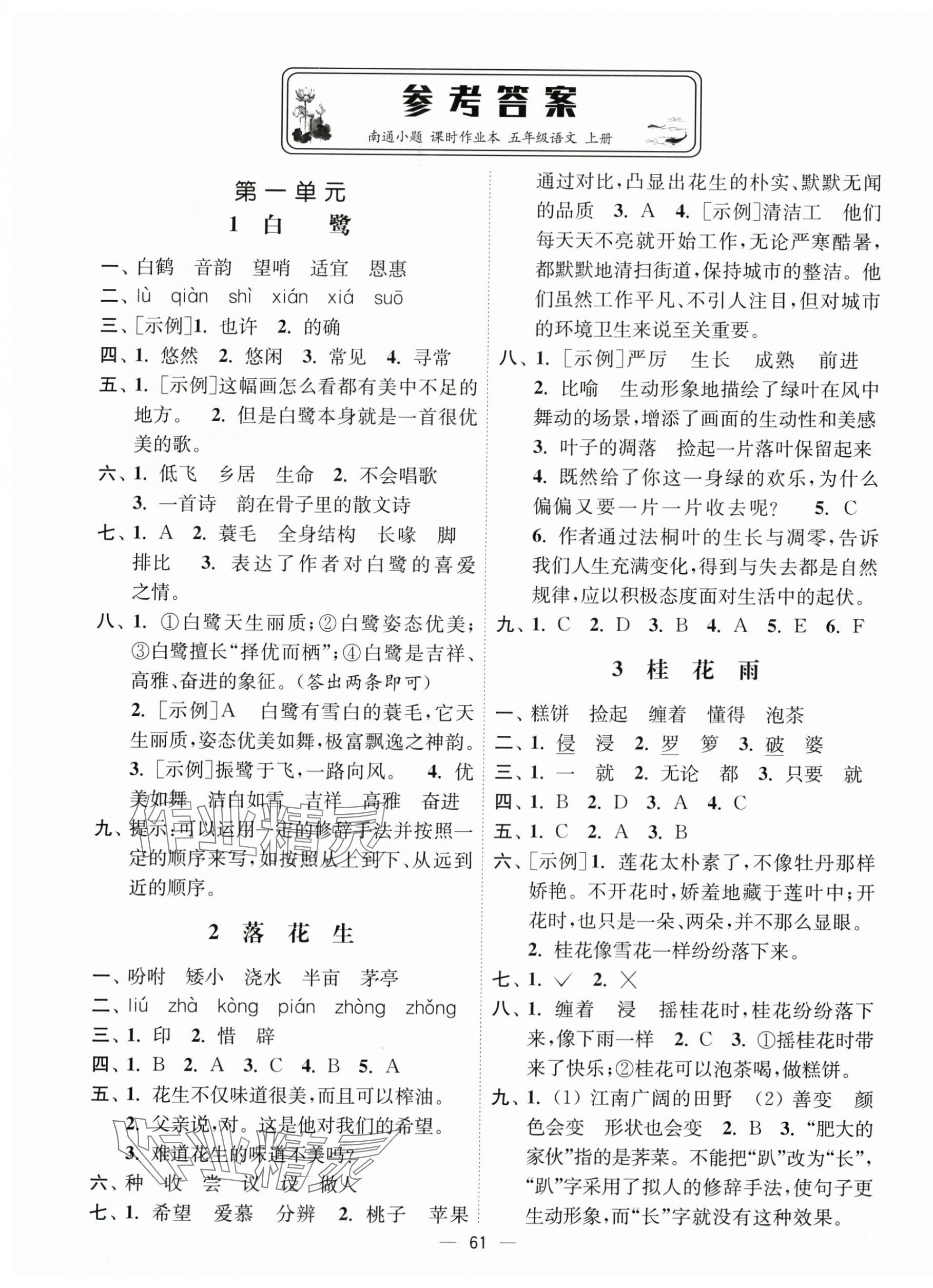 2025年南通小题课时作业本五年级语文上册人教版 第1页